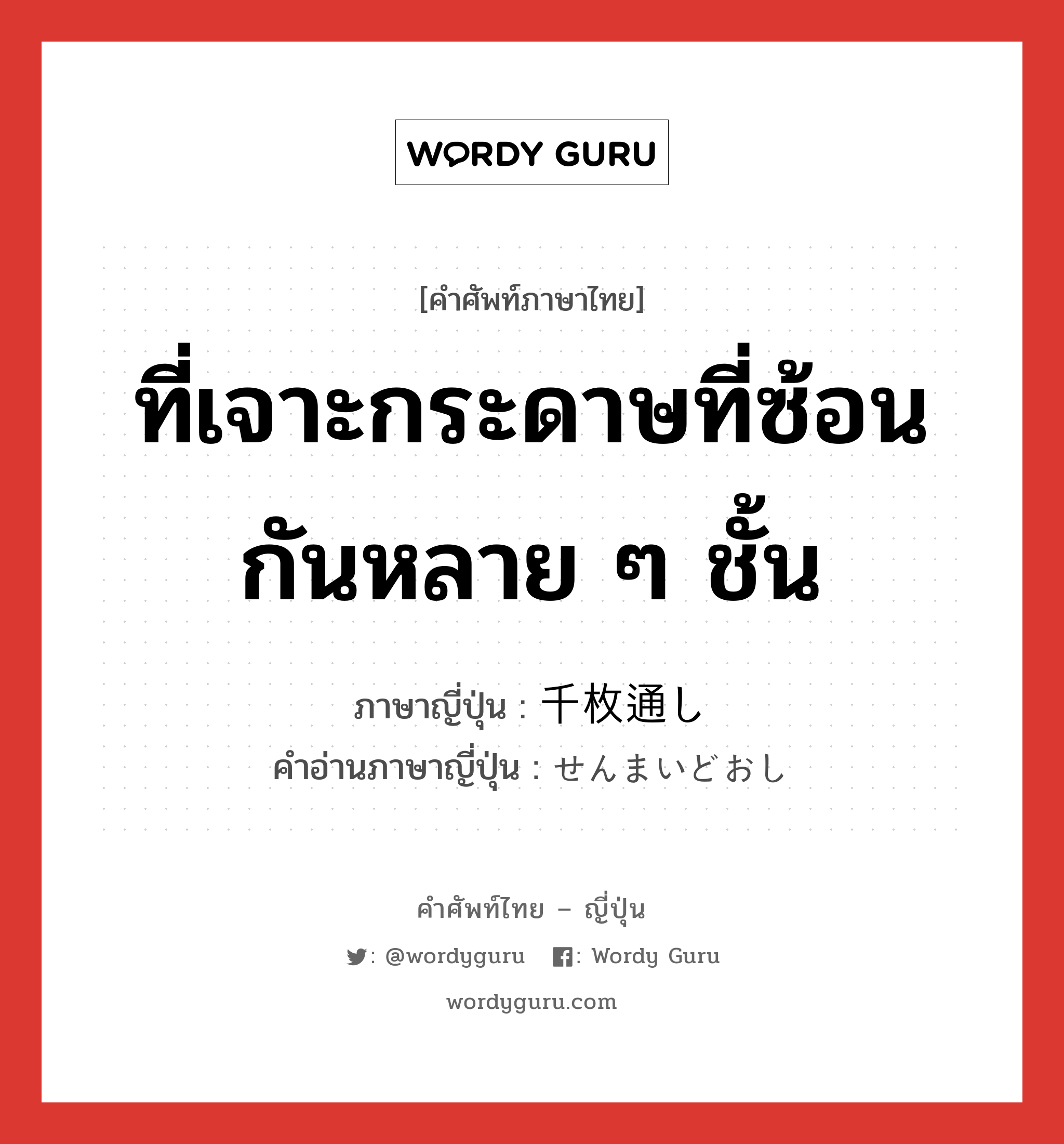 ที่เจาะกระดาษที่ซ้อนกันหลาย ๆ ชั้น ภาษาญี่ปุ่นคืออะไร, คำศัพท์ภาษาไทย - ญี่ปุ่น ที่เจาะกระดาษที่ซ้อนกันหลาย ๆ ชั้น ภาษาญี่ปุ่น 千枚通し คำอ่านภาษาญี่ปุ่น せんまいどおし หมวด n หมวด n