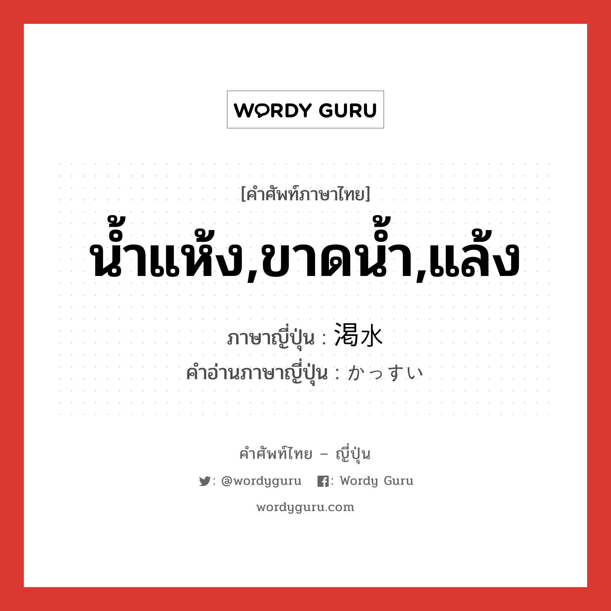 น้ำแห้ง,ขาดน้ำ,แล้ง ภาษาญี่ปุ่นคืออะไร, คำศัพท์ภาษาไทย - ญี่ปุ่น น้ำแห้ง,ขาดน้ำ,แล้ง ภาษาญี่ปุ่น 渇水 คำอ่านภาษาญี่ปุ่น かっすい หมวด n หมวด n