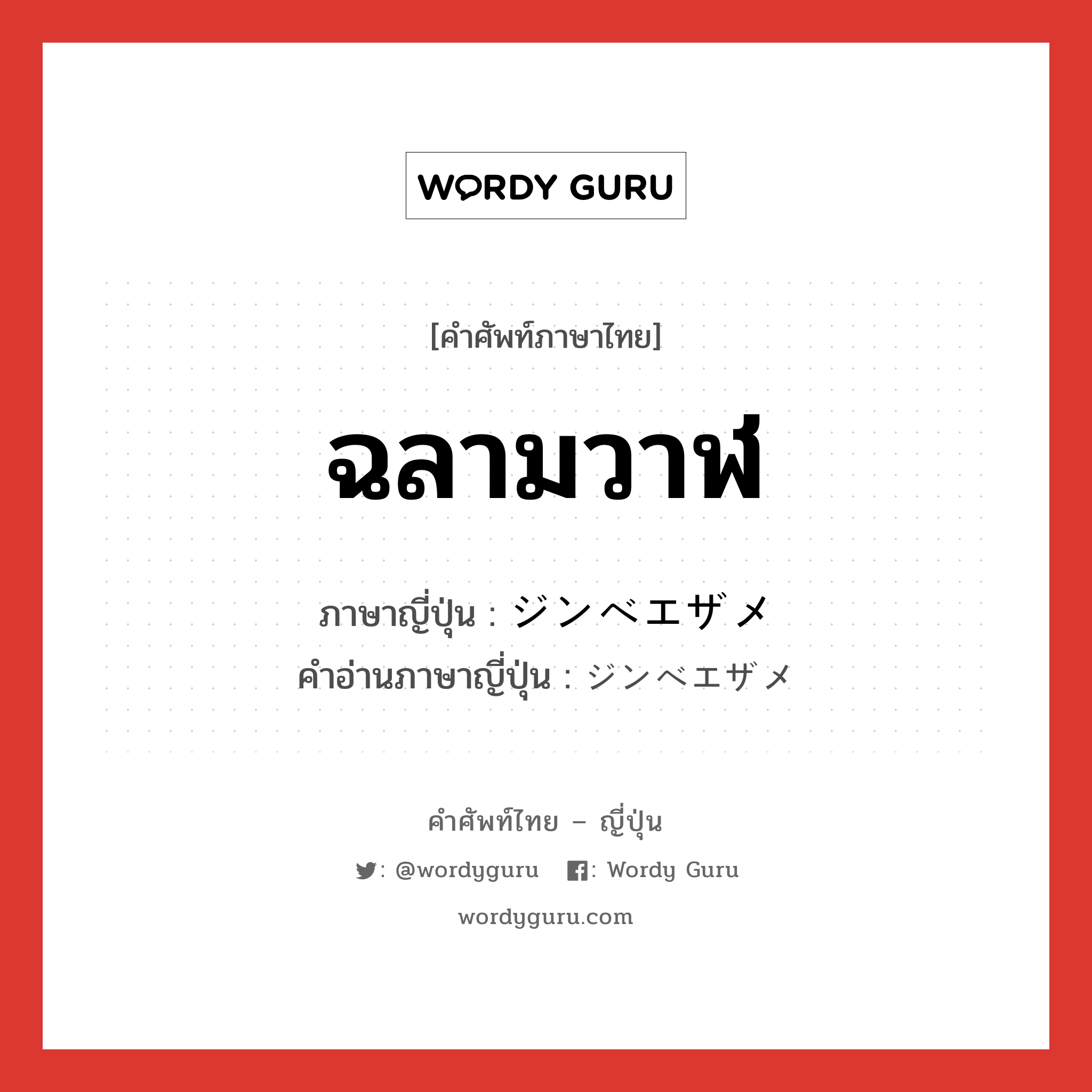 ฉลามวาฬ ภาษาญี่ปุ่นคืออะไร, คำศัพท์ภาษาไทย - ญี่ปุ่น ฉลามวาฬ ภาษาญี่ปุ่น ジンベエザメ คำอ่านภาษาญี่ปุ่น ジンベエザメ หมวด n หมวด n