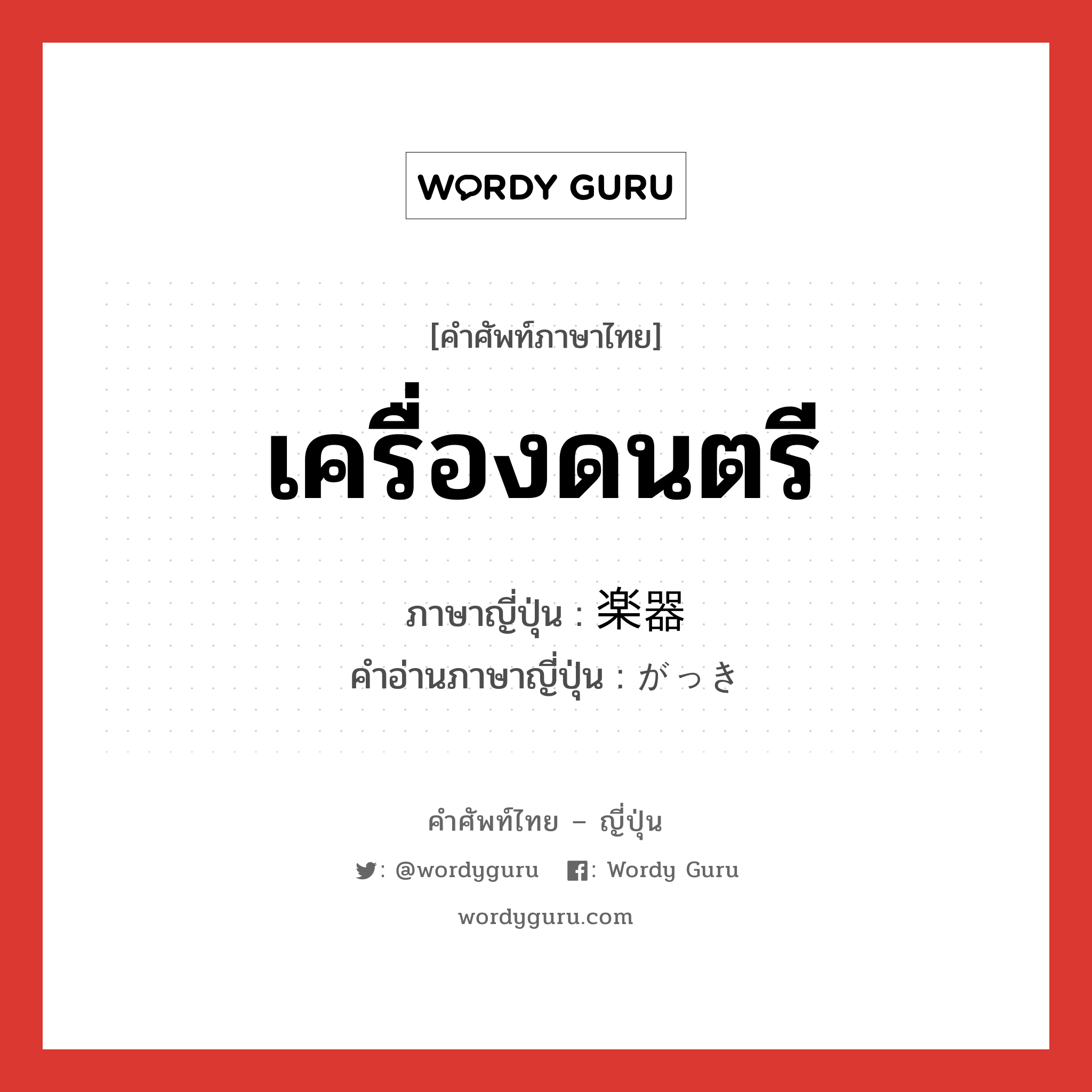 เครื่องดนตรี ภาษาญี่ปุ่นคืออะไร, คำศัพท์ภาษาไทย - ญี่ปุ่น เครื่องดนตรี ภาษาญี่ปุ่น 楽器 คำอ่านภาษาญี่ปุ่น がっき หมวด n หมวด n