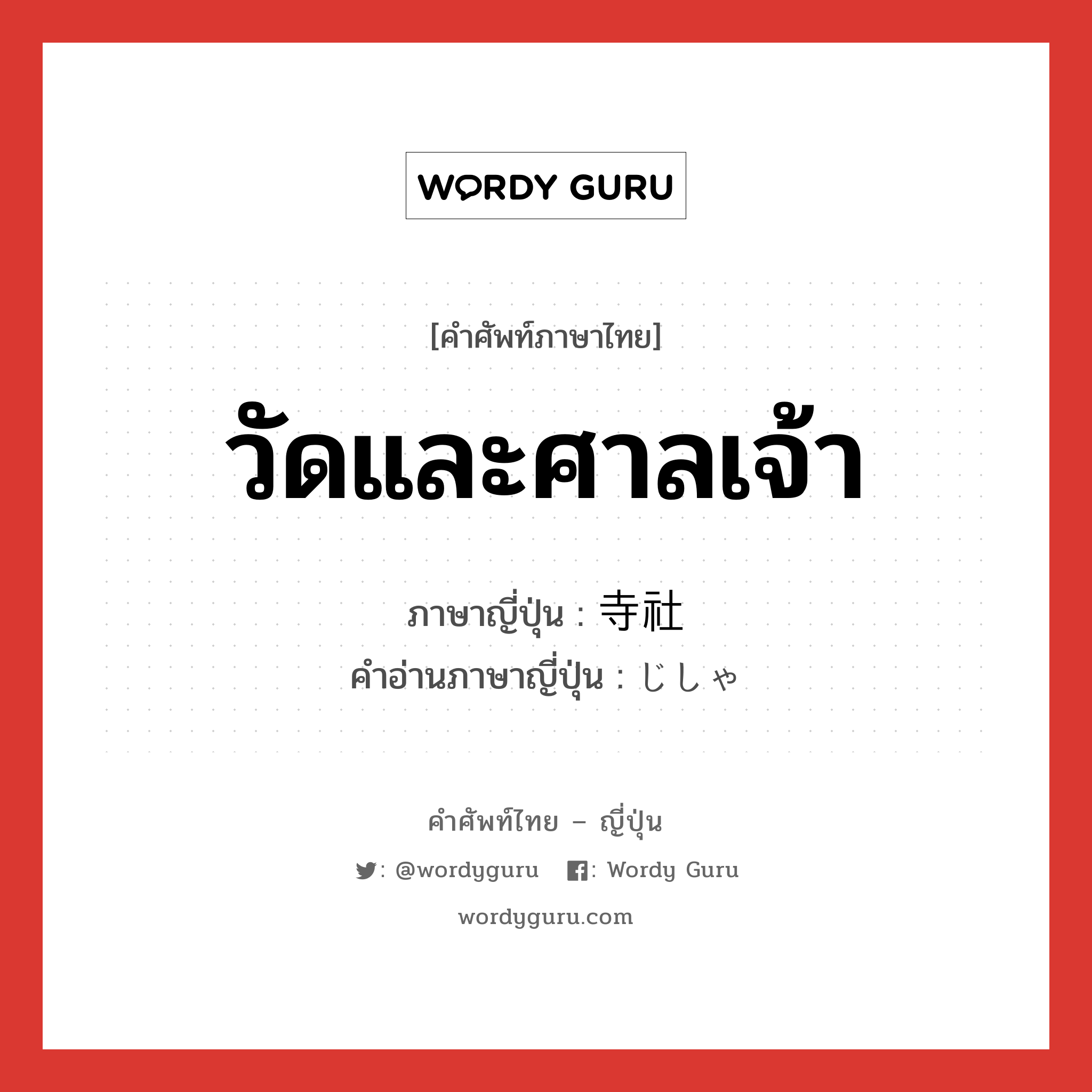 วัดและศาลเจ้า ภาษาญี่ปุ่นคืออะไร, คำศัพท์ภาษาไทย - ญี่ปุ่น วัดและศาลเจ้า ภาษาญี่ปุ่น 寺社 คำอ่านภาษาญี่ปุ่น じしゃ หมวด n หมวด n