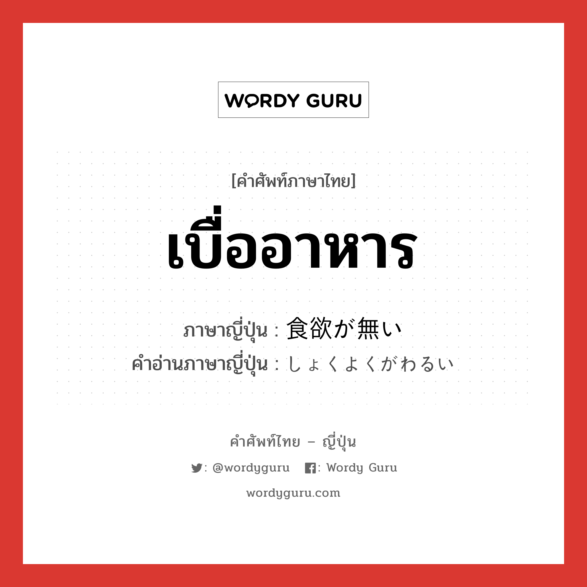 เบื่ออาหาร ภาษาญี่ปุ่นคืออะไร, คำศัพท์ภาษาไทย - ญี่ปุ่น เบื่ออาหาร ภาษาญี่ปุ่น 食欲が無い คำอ่านภาษาญี่ปุ่น しょくよくがわるい หมวด exp หมวด exp