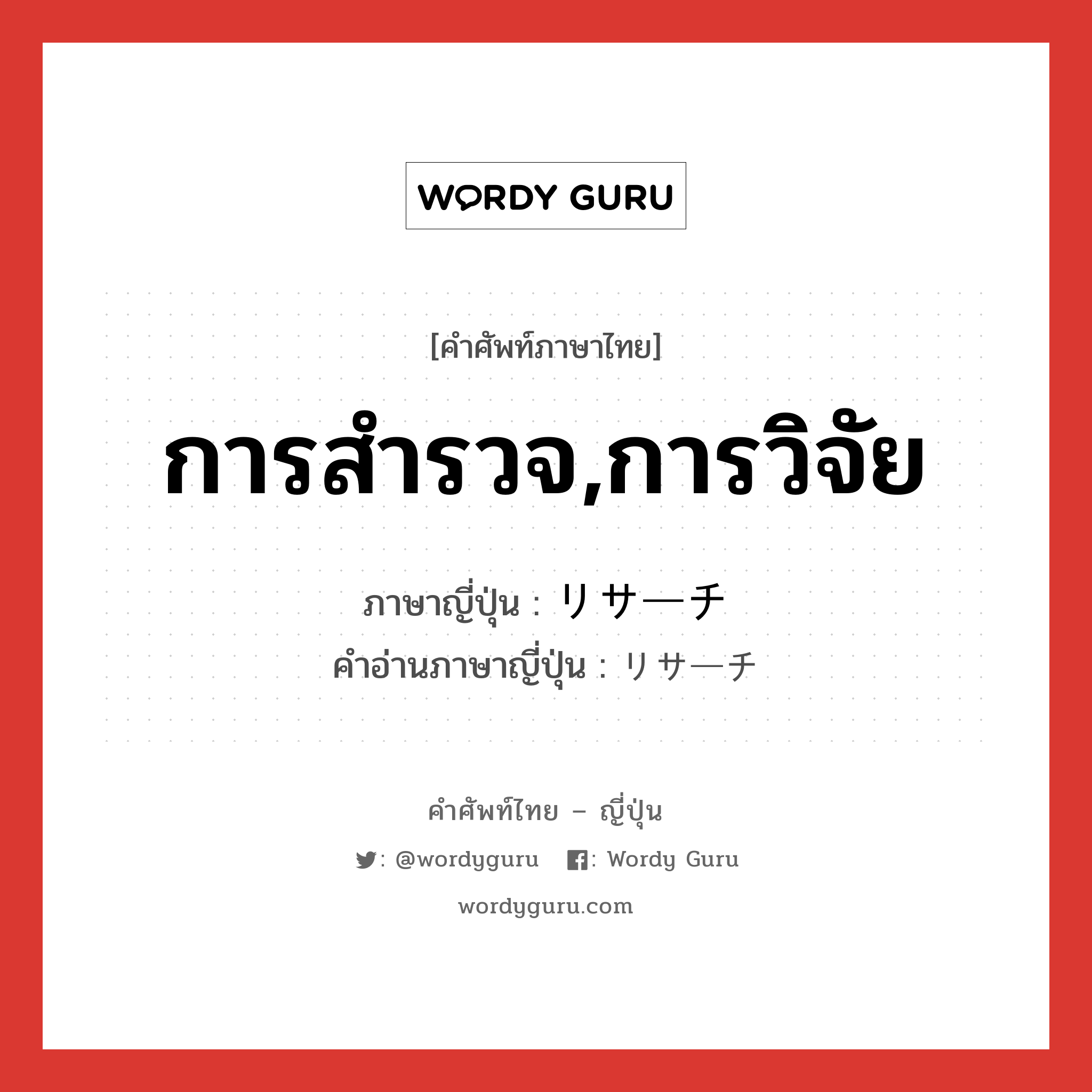 การสำรวจ,การวิจัย ภาษาญี่ปุ่นคืออะไร, คำศัพท์ภาษาไทย - ญี่ปุ่น การสำรวจ,การวิจัย ภาษาญี่ปุ่น リサーチ คำอ่านภาษาญี่ปุ่น リサーチ หมวด n หมวด n