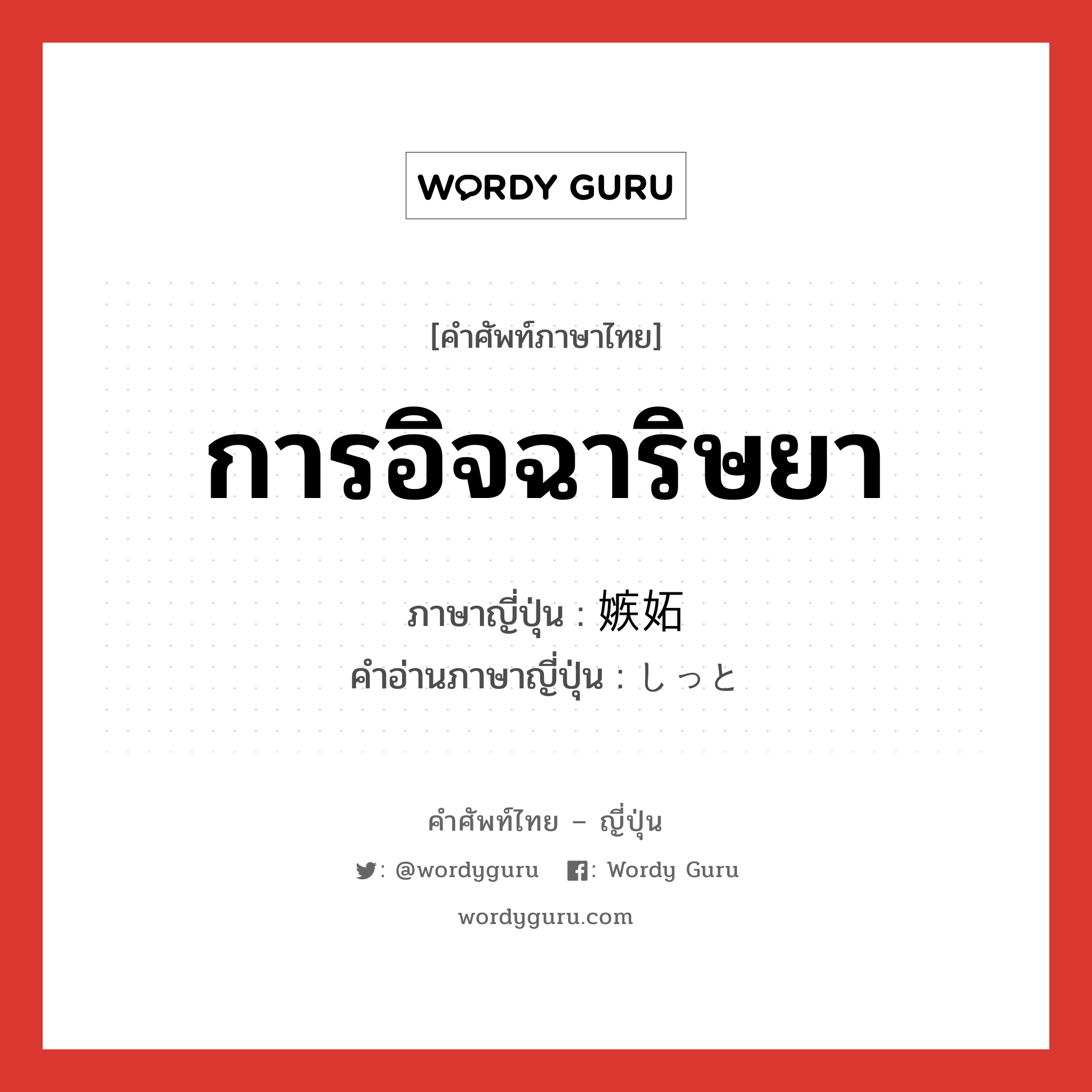 การอิจฉาริษยา ภาษาญี่ปุ่นคืออะไร, คำศัพท์ภาษาไทย - ญี่ปุ่น การอิจฉาริษยา ภาษาญี่ปุ่น 嫉妬 คำอ่านภาษาญี่ปุ่น しっと หมวด n หมวด n