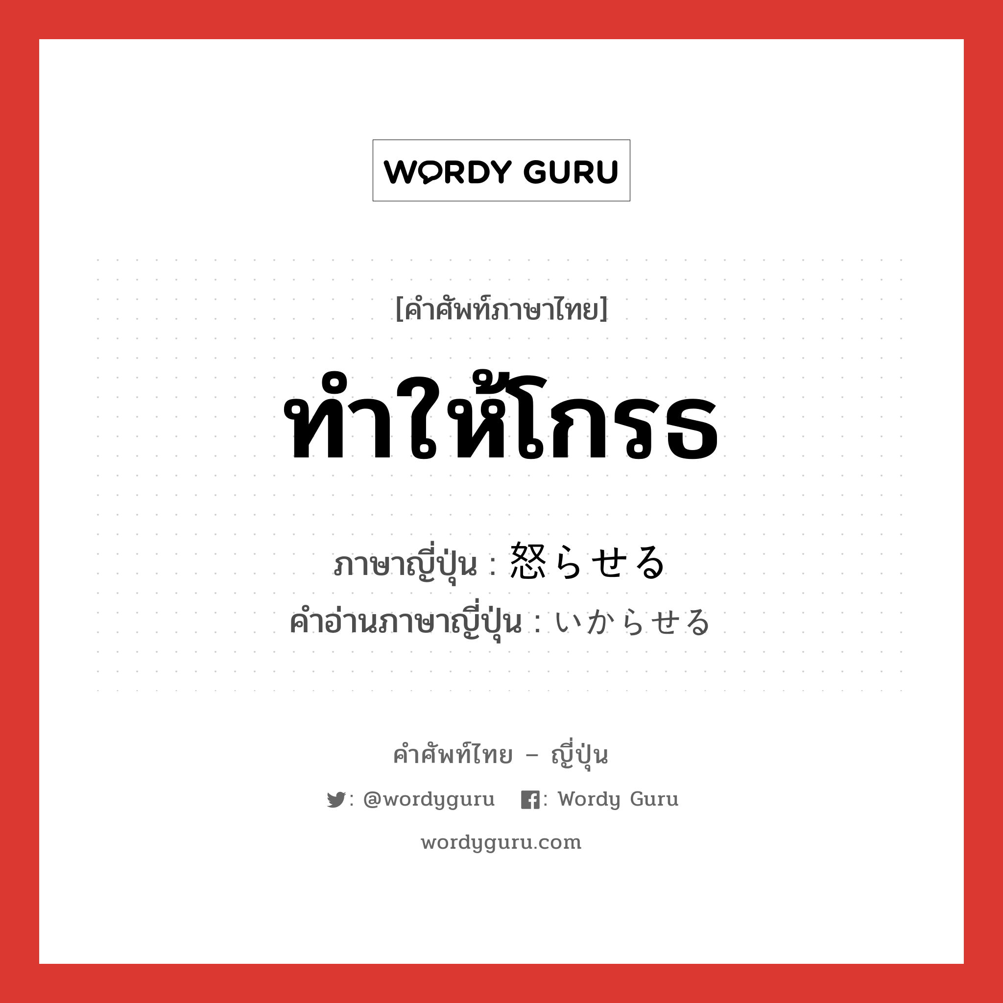 ทำให้โกรธ ภาษาญี่ปุ่นคืออะไร, คำศัพท์ภาษาไทย - ญี่ปุ่น ทำให้โกรธ ภาษาญี่ปุ่น 怒らせる คำอ่านภาษาญี่ปุ่น いからせる หมวด v1 หมวด v1