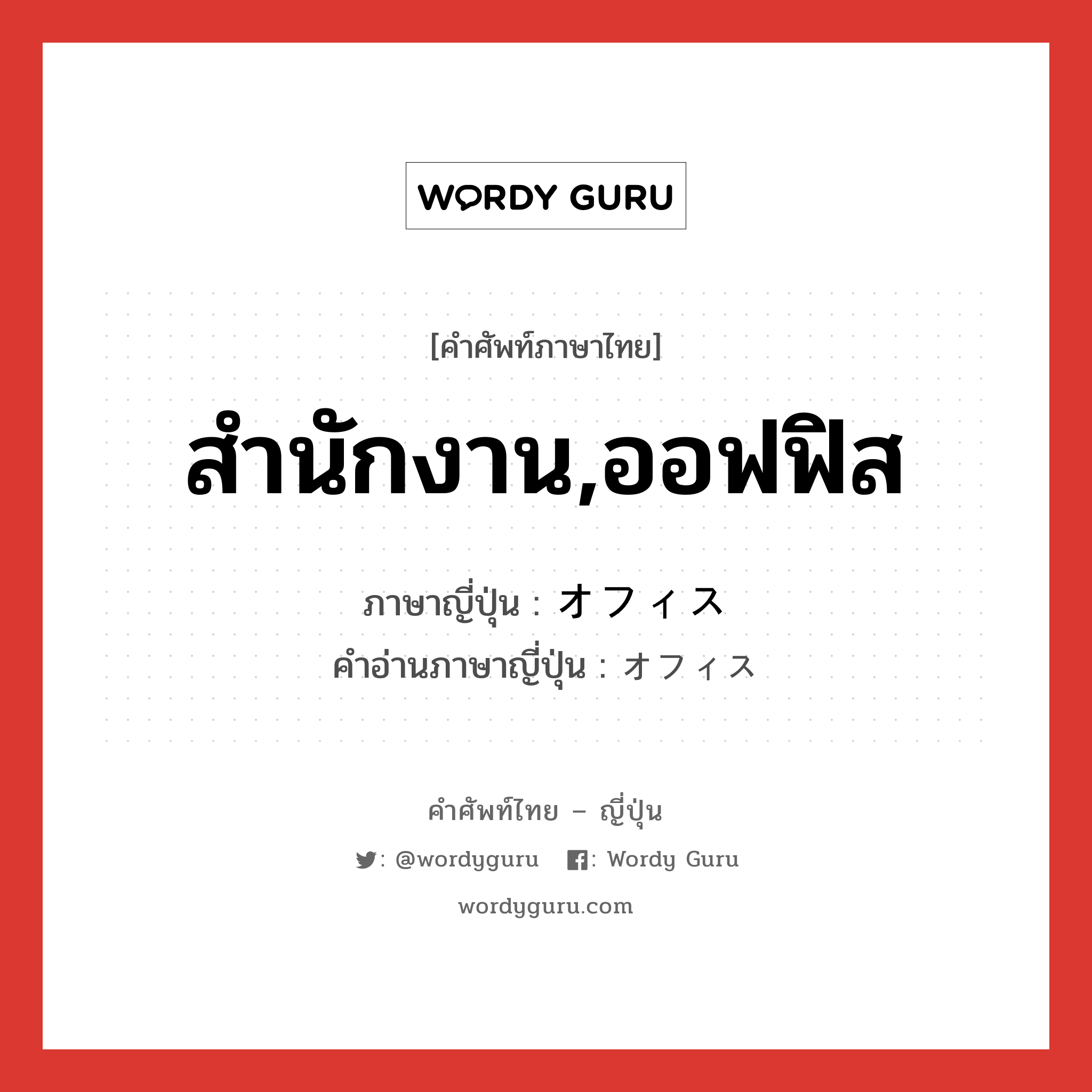 สำนักงาน,ออฟฟิส ภาษาญี่ปุ่นคืออะไร, คำศัพท์ภาษาไทย - ญี่ปุ่น สำนักงาน,ออฟฟิส ภาษาญี่ปุ่น オフィス คำอ่านภาษาญี่ปุ่น オフィス หมวด n หมวด n