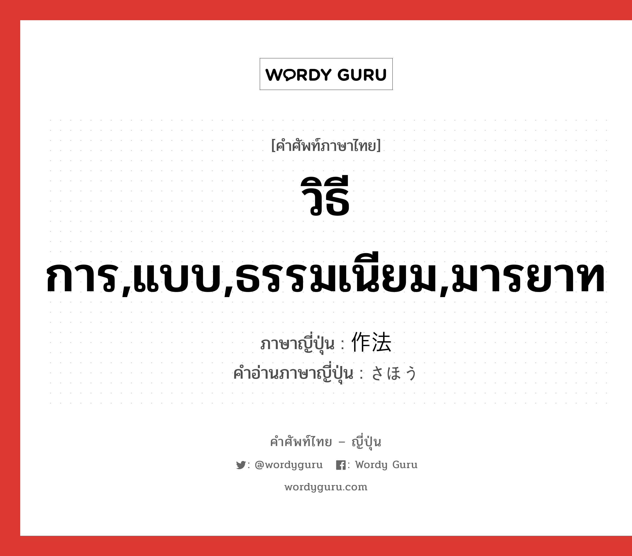 วิธีการ,แบบ,ธรรมเนียม,มารยาท ภาษาญี่ปุ่นคืออะไร, คำศัพท์ภาษาไทย - ญี่ปุ่น วิธีการ,แบบ,ธรรมเนียม,มารยาท ภาษาญี่ปุ่น 作法 คำอ่านภาษาญี่ปุ่น さほう หมวด n หมวด n