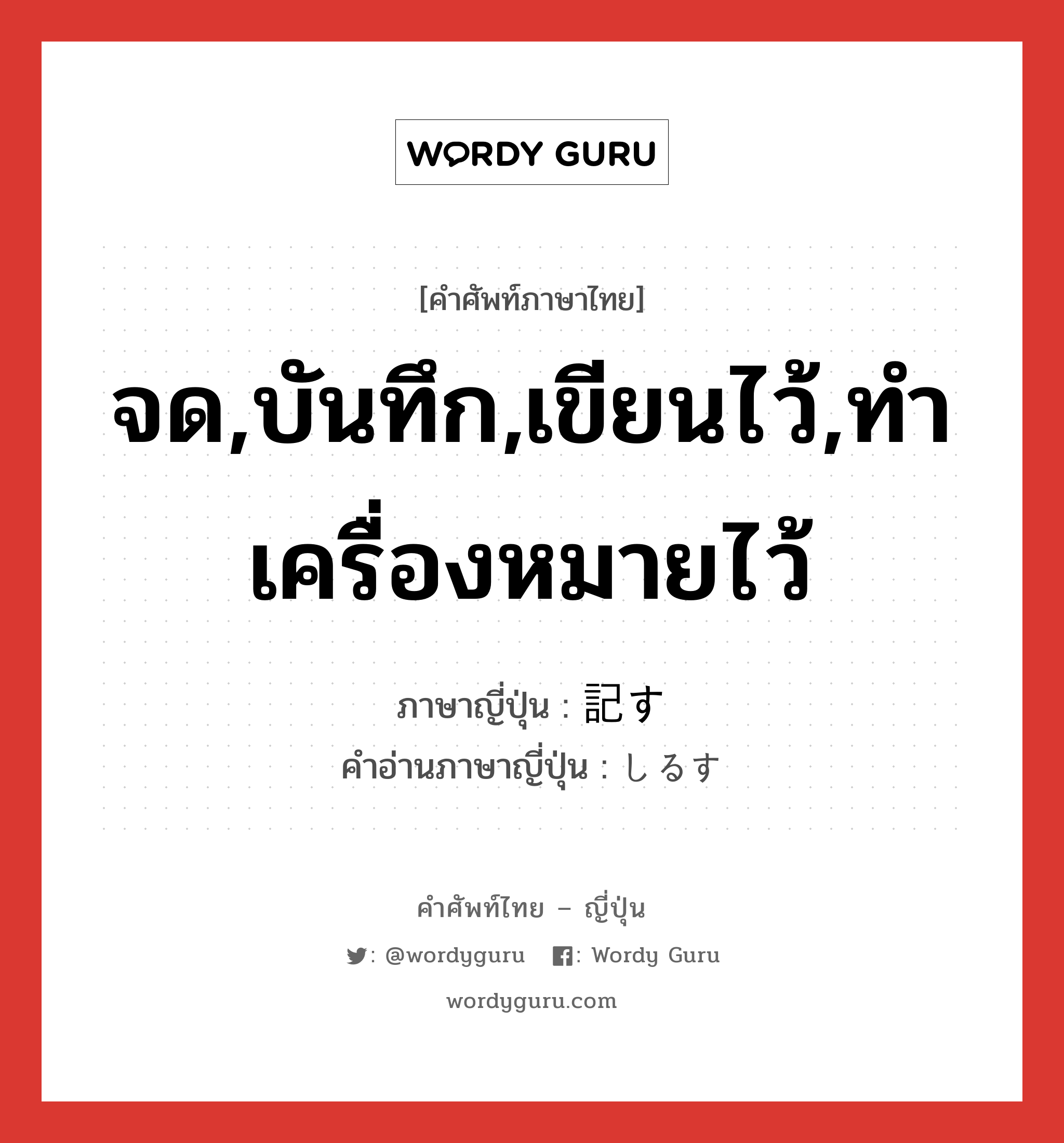 จด,บันทึก,เขียนไว้,ทำเครื่องหมายไว้ ภาษาญี่ปุ่นคืออะไร, คำศัพท์ภาษาไทย - ญี่ปุ่น จด,บันทึก,เขียนไว้,ทำเครื่องหมายไว้ ภาษาญี่ปุ่น 記す คำอ่านภาษาญี่ปุ่น しるす หมวด v5s หมวด v5s