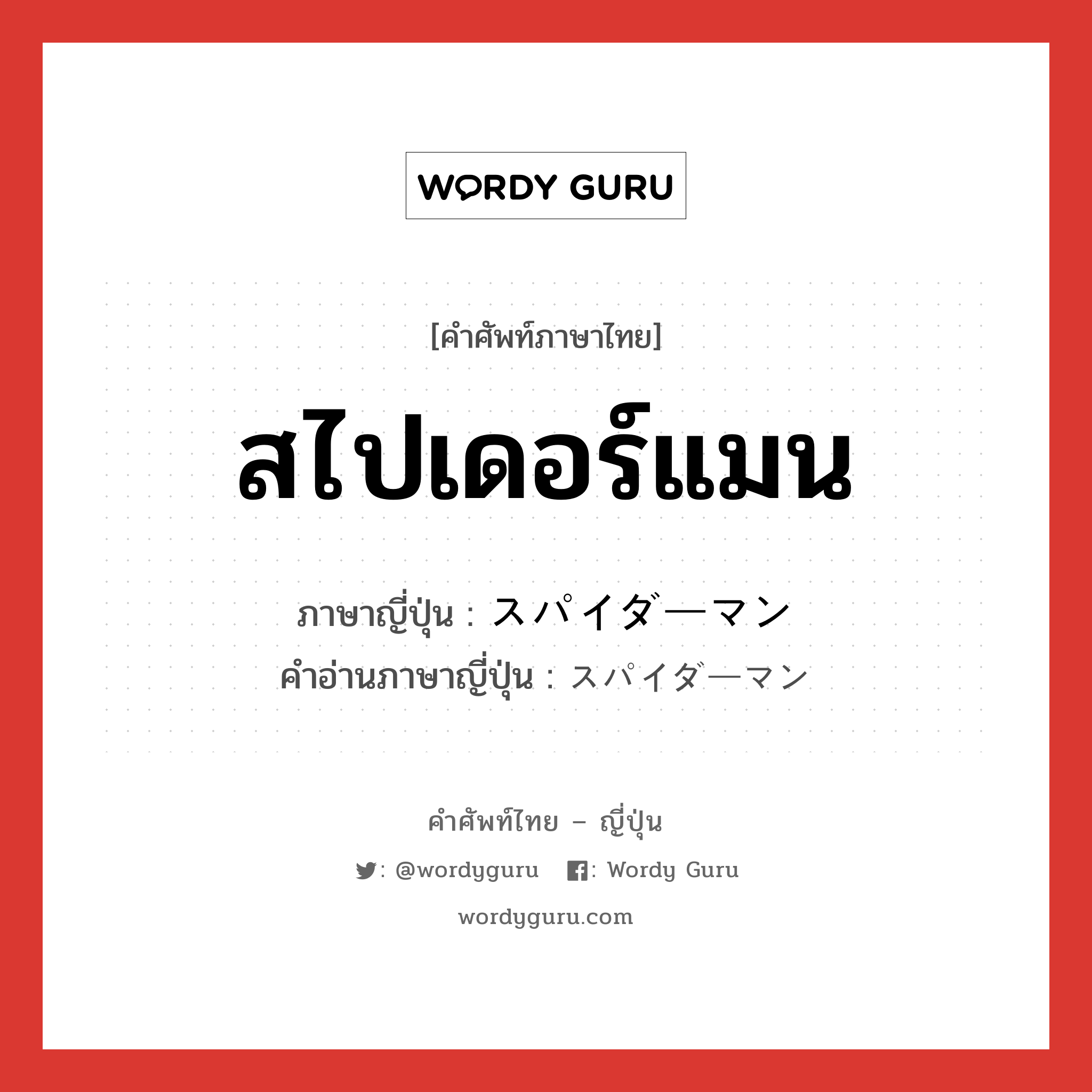 สไปเดอร์แมน ภาษาญี่ปุ่นคืออะไร, คำศัพท์ภาษาไทย - ญี่ปุ่น สไปเดอร์แมน ภาษาญี่ปุ่น スパイダーマン คำอ่านภาษาญี่ปุ่น スパイダーマン หมวด n หมวด n