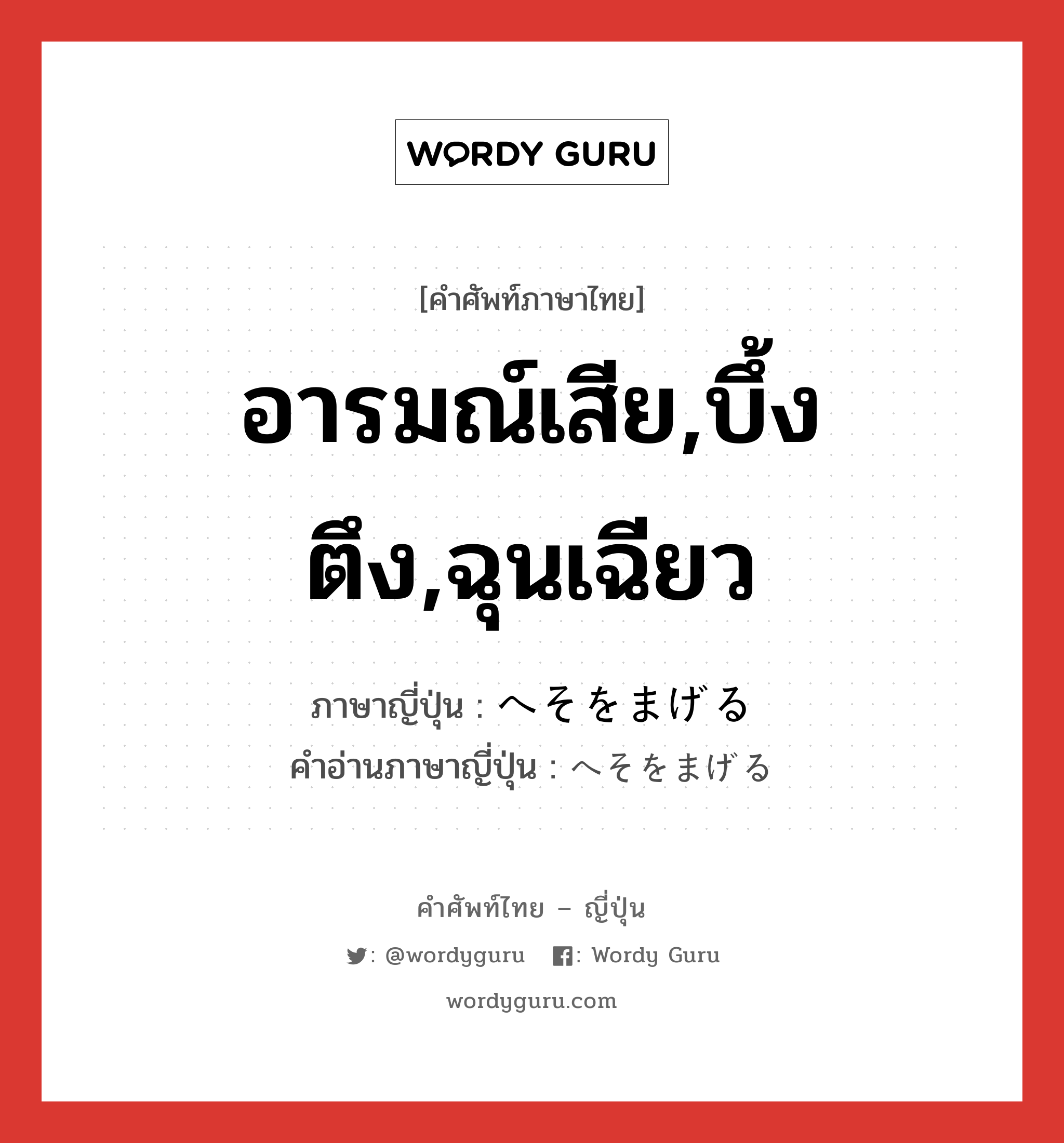 อารมณ์เสีย,บึ้งตึง,ฉุนเฉียว ภาษาญี่ปุ่นคืออะไร, คำศัพท์ภาษาไทย - ญี่ปุ่น อารมณ์เสีย,บึ้งตึง,ฉุนเฉียว ภาษาญี่ปุ่น へそをまげる คำอ่านภาษาญี่ปุ่น へそをまげる หมวด v หมวด v