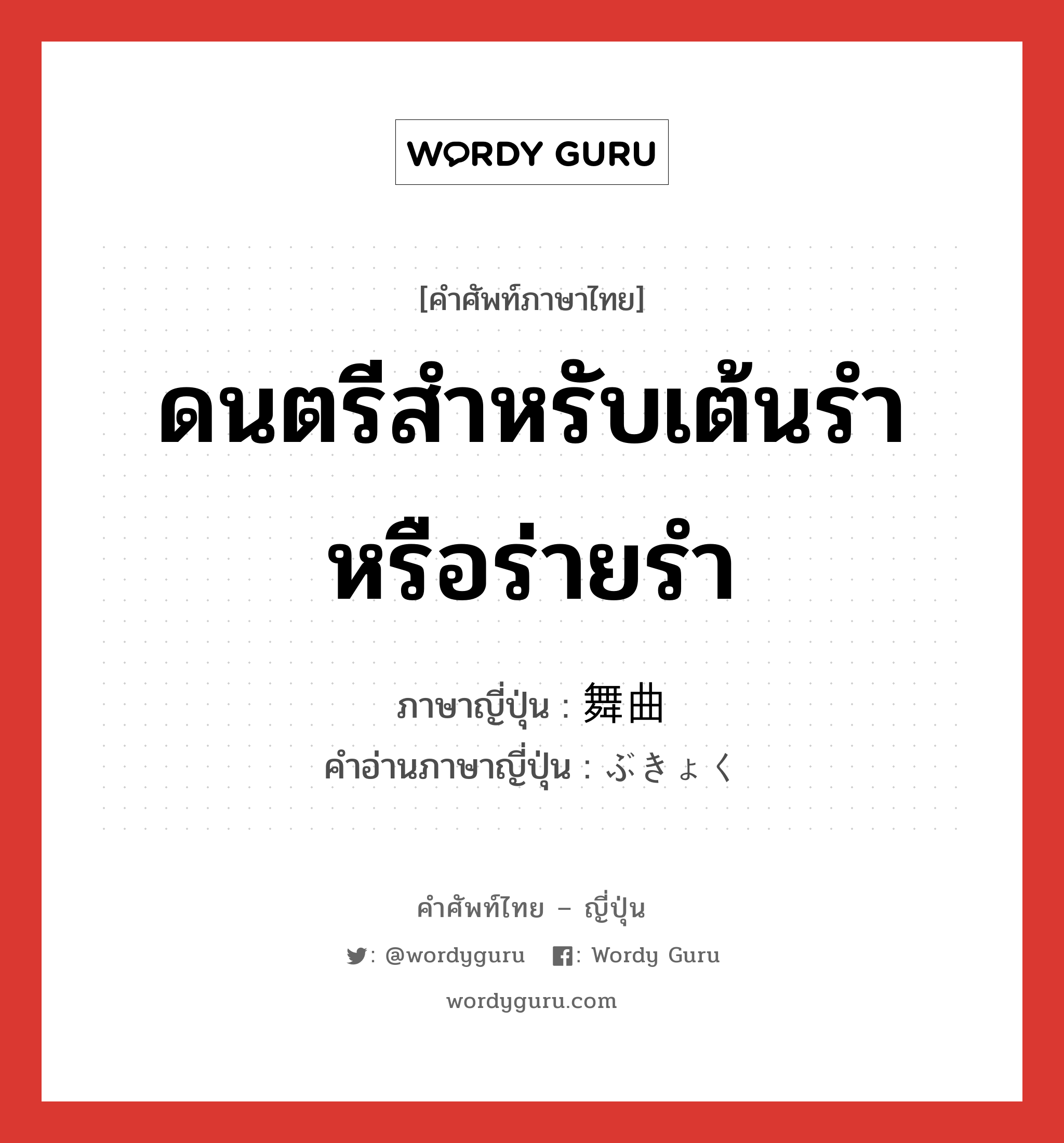 ดนตรีสำหรับเต้นรำหรือร่ายรำ ภาษาญี่ปุ่นคืออะไร, คำศัพท์ภาษาไทย - ญี่ปุ่น ดนตรีสำหรับเต้นรำหรือร่ายรำ ภาษาญี่ปุ่น 舞曲 คำอ่านภาษาญี่ปุ่น ぶきょく หมวด n หมวด n