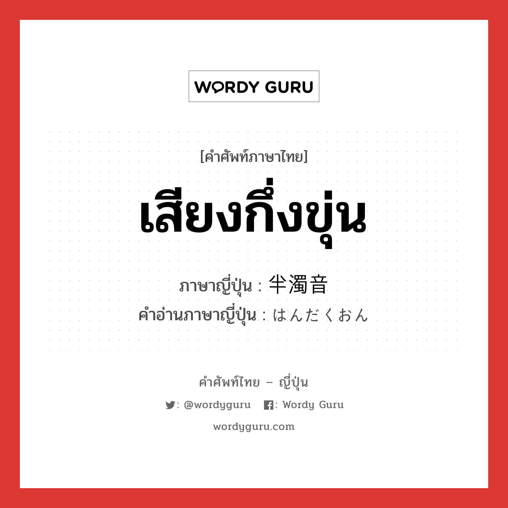 เสียงกึ่งขุ่น ภาษาญี่ปุ่นคืออะไร, คำศัพท์ภาษาไทย - ญี่ปุ่น เสียงกึ่งขุ่น ภาษาญี่ปุ่น 半濁音 คำอ่านภาษาญี่ปุ่น はんだくおん หมวด n หมวด n