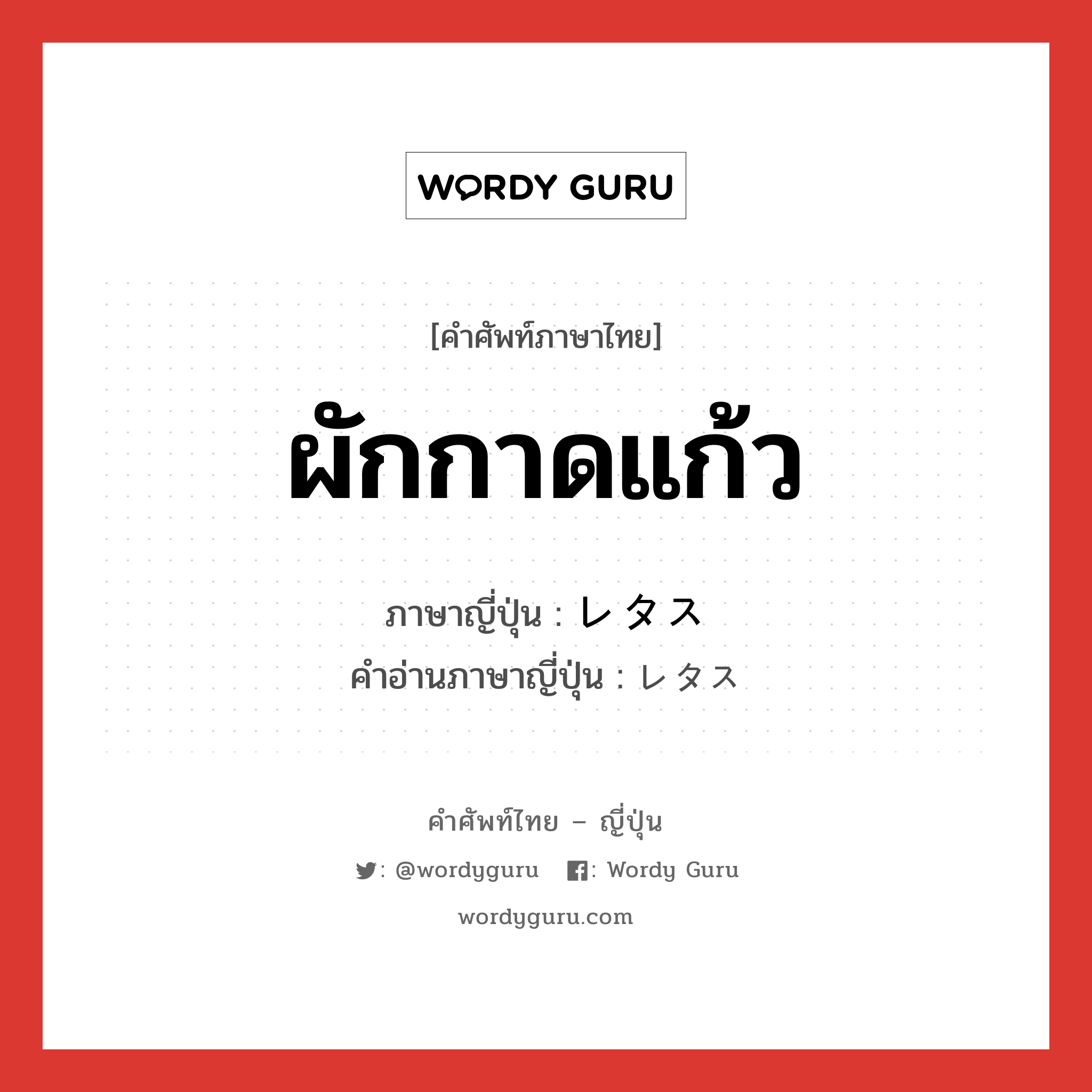 ผักกาดแก้ว ภาษาญี่ปุ่นคืออะไร, คำศัพท์ภาษาไทย - ญี่ปุ่น ผักกาดแก้ว ภาษาญี่ปุ่น レタス คำอ่านภาษาญี่ปุ่น レタス หมวด n หมวด n