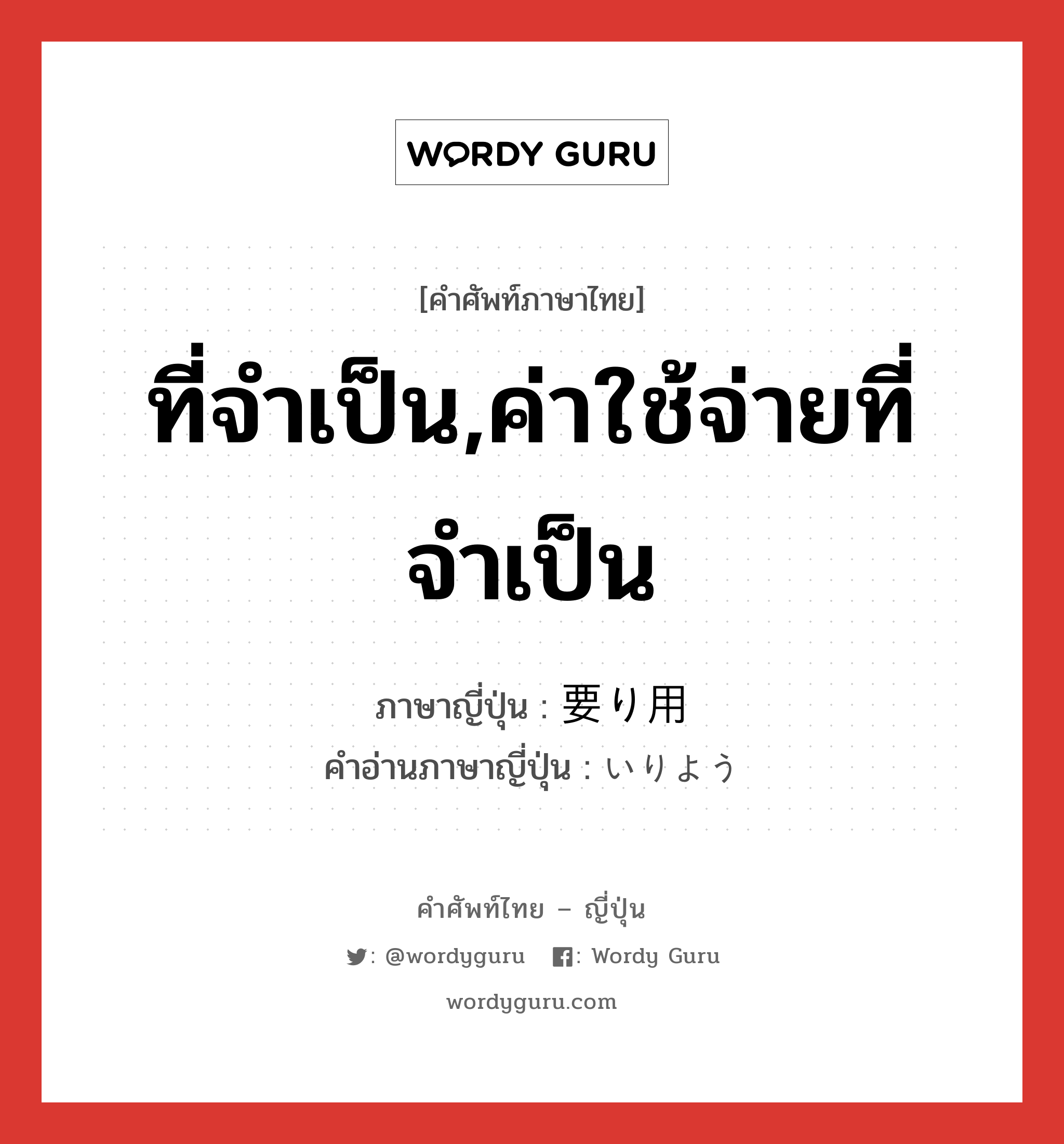 ที่จำเป็น,ค่าใช้จ่ายที่จำเป็น ภาษาญี่ปุ่นคืออะไร, คำศัพท์ภาษาไทย - ญี่ปุ่น ที่จำเป็น,ค่าใช้จ่ายที่จำเป็น ภาษาญี่ปุ่น 要り用 คำอ่านภาษาญี่ปุ่น いりよう หมวด adj-na หมวด adj-na