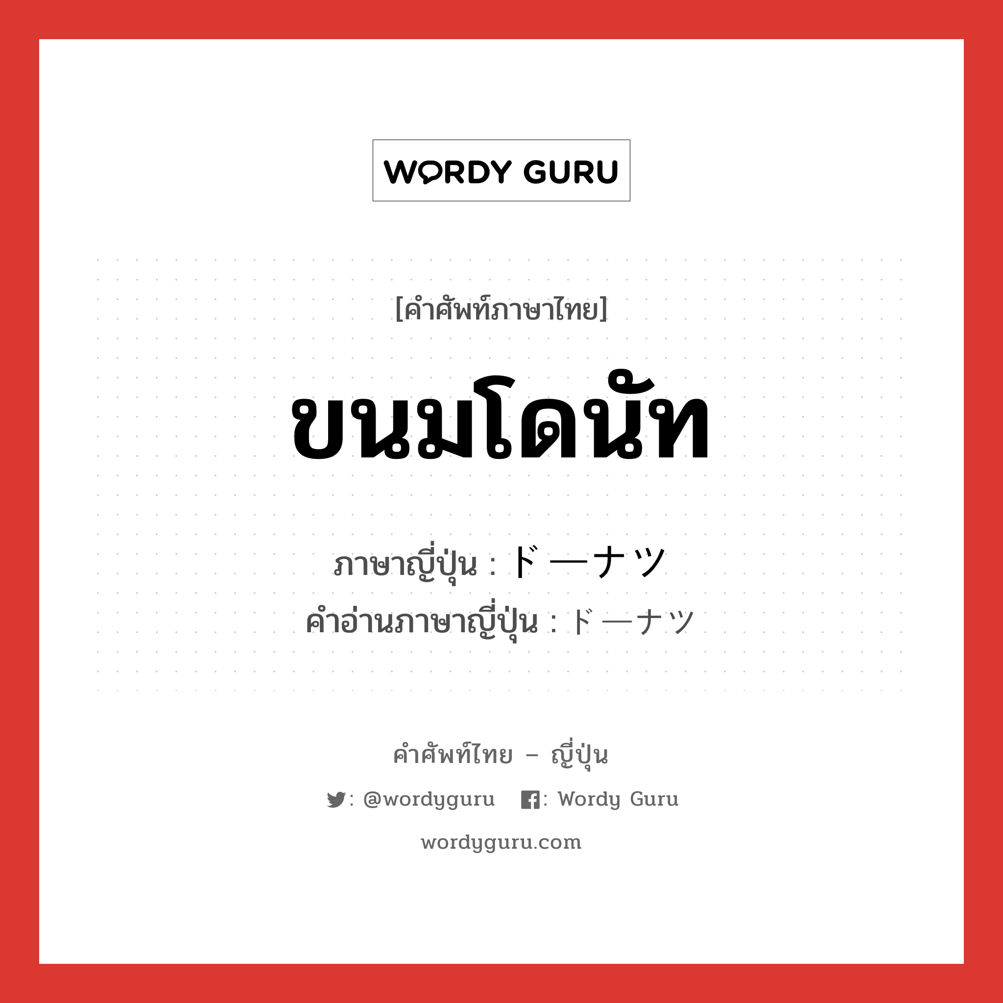 ขนมโดนัท ภาษาญี่ปุ่นคืออะไร, คำศัพท์ภาษาไทย - ญี่ปุ่น ขนมโดนัท ภาษาญี่ปุ่น ドーナツ คำอ่านภาษาญี่ปุ่น ドーナツ หมวด n หมวด n