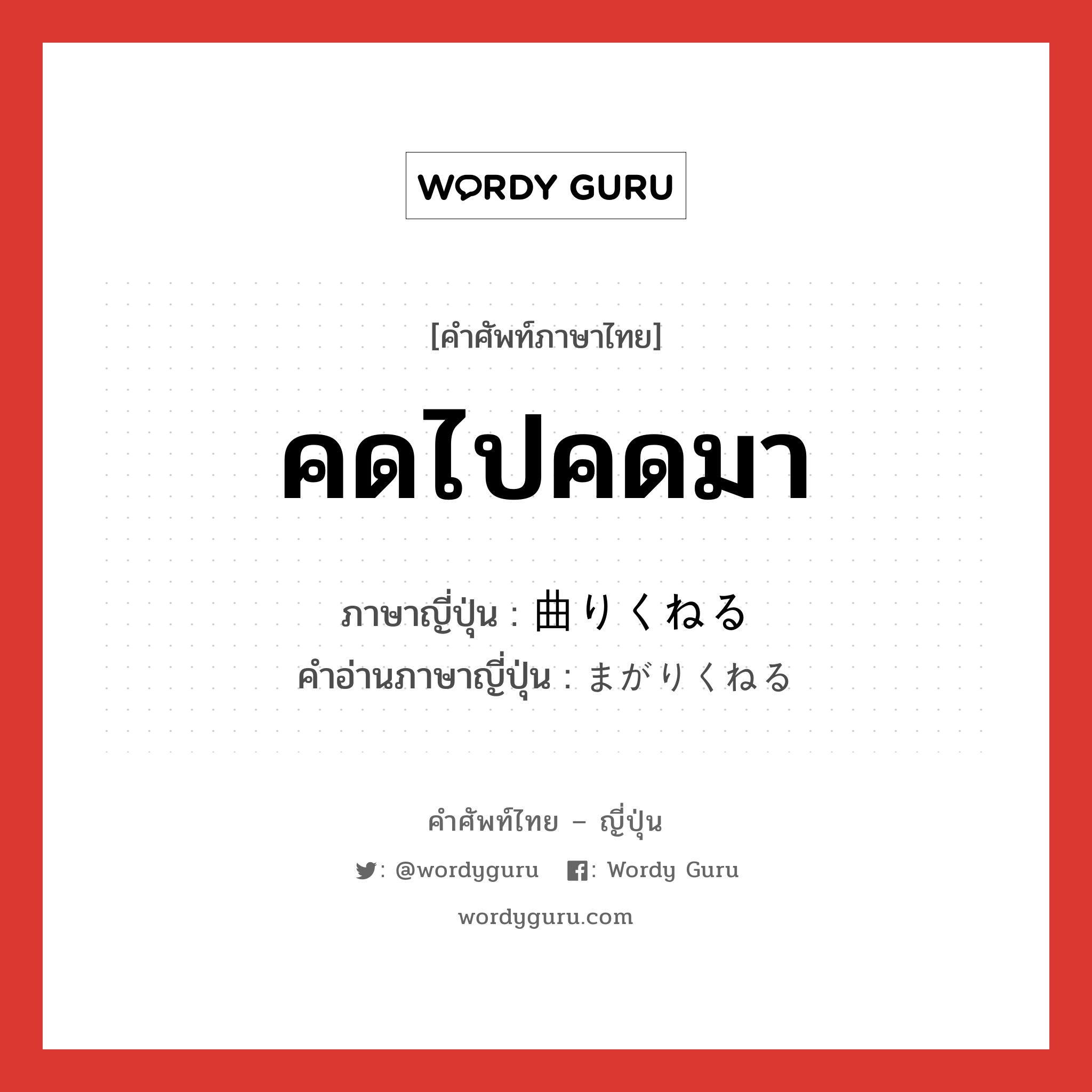 คดไปคดมา ภาษาญี่ปุ่นคืออะไร, คำศัพท์ภาษาไทย - ญี่ปุ่น คดไปคดมา ภาษาญี่ปุ่น 曲りくねる คำอ่านภาษาญี่ปุ่น まがりくねる หมวด v5r หมวด v5r