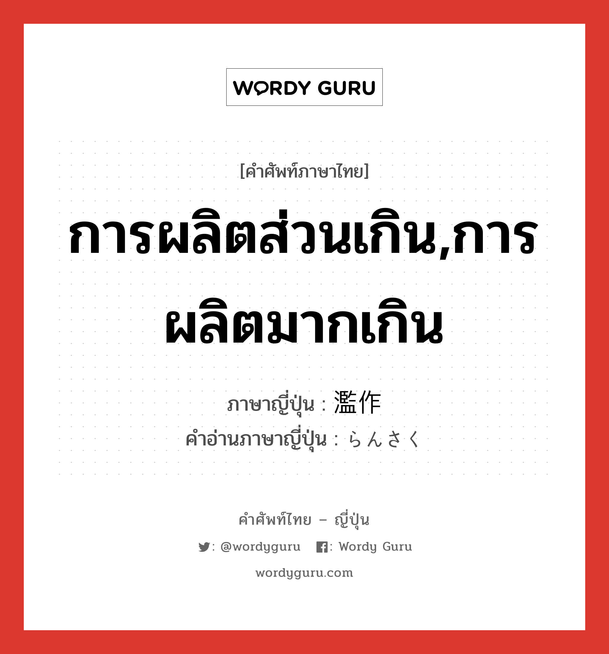 การผลิตส่วนเกิน,การผลิตมากเกิน ภาษาญี่ปุ่นคืออะไร, คำศัพท์ภาษาไทย - ญี่ปุ่น การผลิตส่วนเกิน,การผลิตมากเกิน ภาษาญี่ปุ่น 濫作 คำอ่านภาษาญี่ปุ่น らんさく หมวด n หมวด n