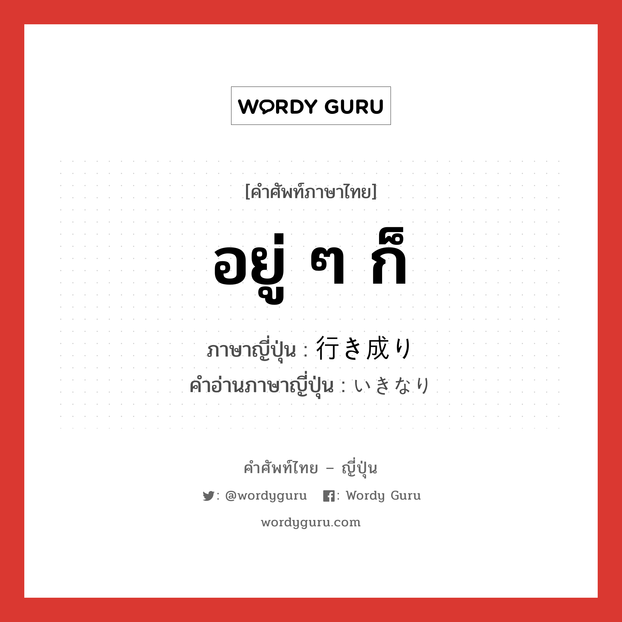 อยู่ ๆ ก็ ภาษาญี่ปุ่นคืออะไร, คำศัพท์ภาษาไทย - ญี่ปุ่น อยู่ ๆ ก็ ภาษาญี่ปุ่น 行き成り คำอ่านภาษาญี่ปุ่น いきなり หมวด adv หมวด adv