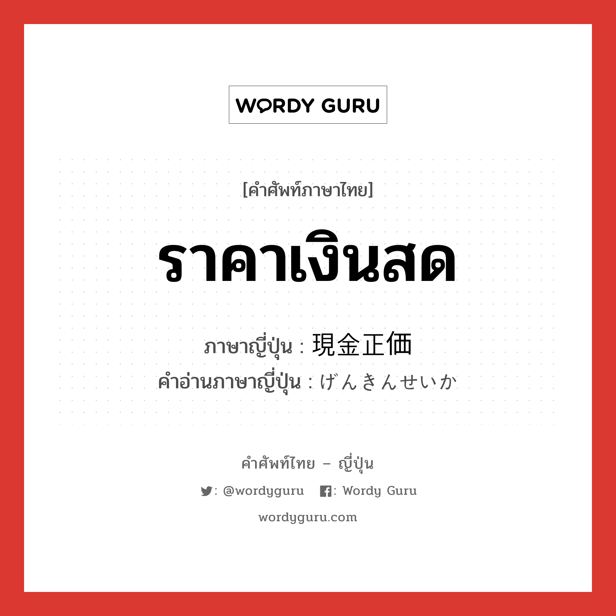 ราคาเงินสด ภาษาญี่ปุ่นคืออะไร, คำศัพท์ภาษาไทย - ญี่ปุ่น ราคาเงินสด ภาษาญี่ปุ่น 現金正価 คำอ่านภาษาญี่ปุ่น げんきんせいか หมวด n หมวด n