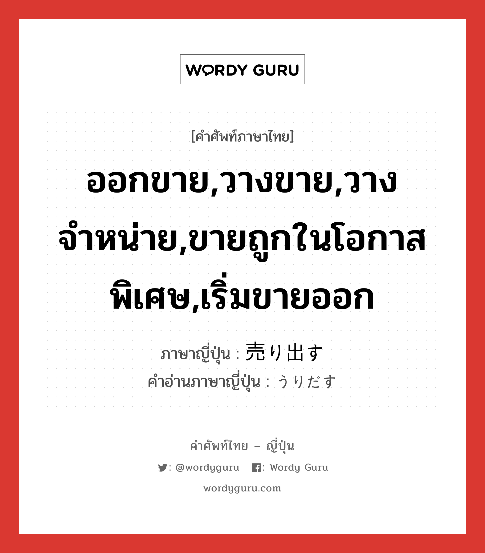 ออกขาย,วางขาย,วางจำหน่าย,ขายถูกในโอกาสพิเศษ,เริ่มขายออก ภาษาญี่ปุ่นคืออะไร, คำศัพท์ภาษาไทย - ญี่ปุ่น ออกขาย,วางขาย,วางจำหน่าย,ขายถูกในโอกาสพิเศษ,เริ่มขายออก ภาษาญี่ปุ่น 売り出す คำอ่านภาษาญี่ปุ่น うりだす หมวด v5s หมวด v5s