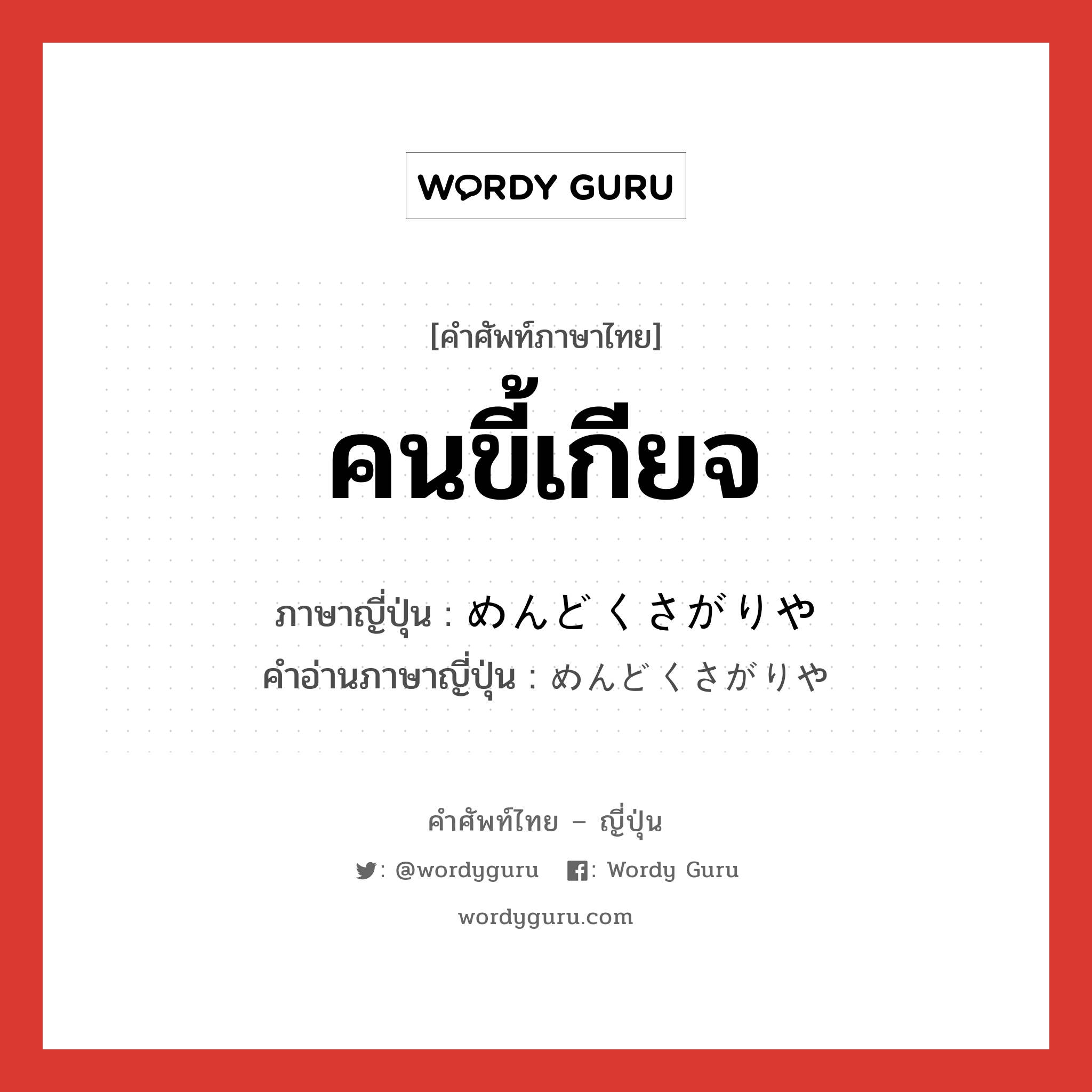 คนขี้เกียจ ภาษาญี่ปุ่นคืออะไร, คำศัพท์ภาษาไทย - ญี่ปุ่น คนขี้เกียจ ภาษาญี่ปุ่น めんどくさがりや คำอ่านภาษาญี่ปุ่น めんどくさがりや หมวด n หมวด n