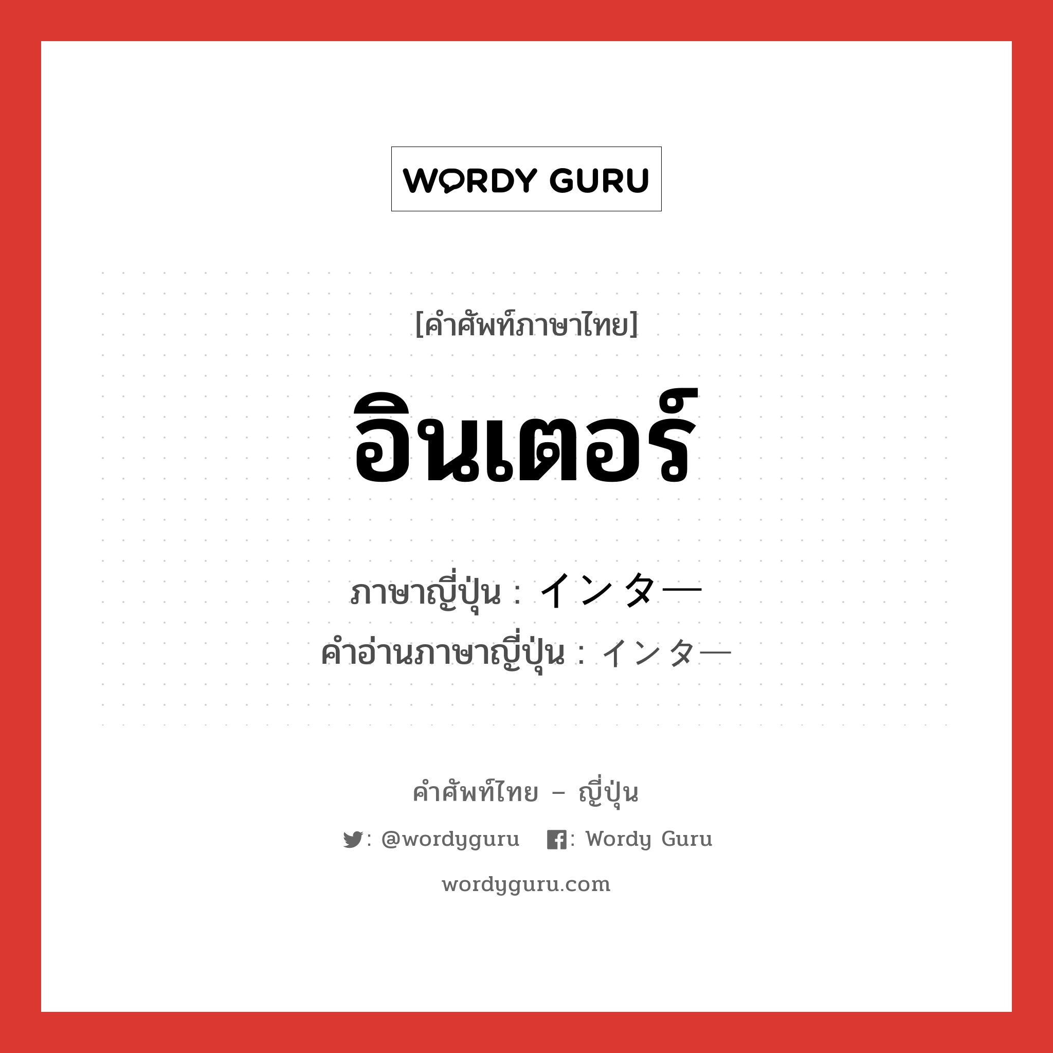 อินเตอร์ ภาษาญี่ปุ่นคืออะไร, คำศัพท์ภาษาไทย - ญี่ปุ่น อินเตอร์ ภาษาญี่ปุ่น インター คำอ่านภาษาญี่ปุ่น インター หมวด n หมวด n