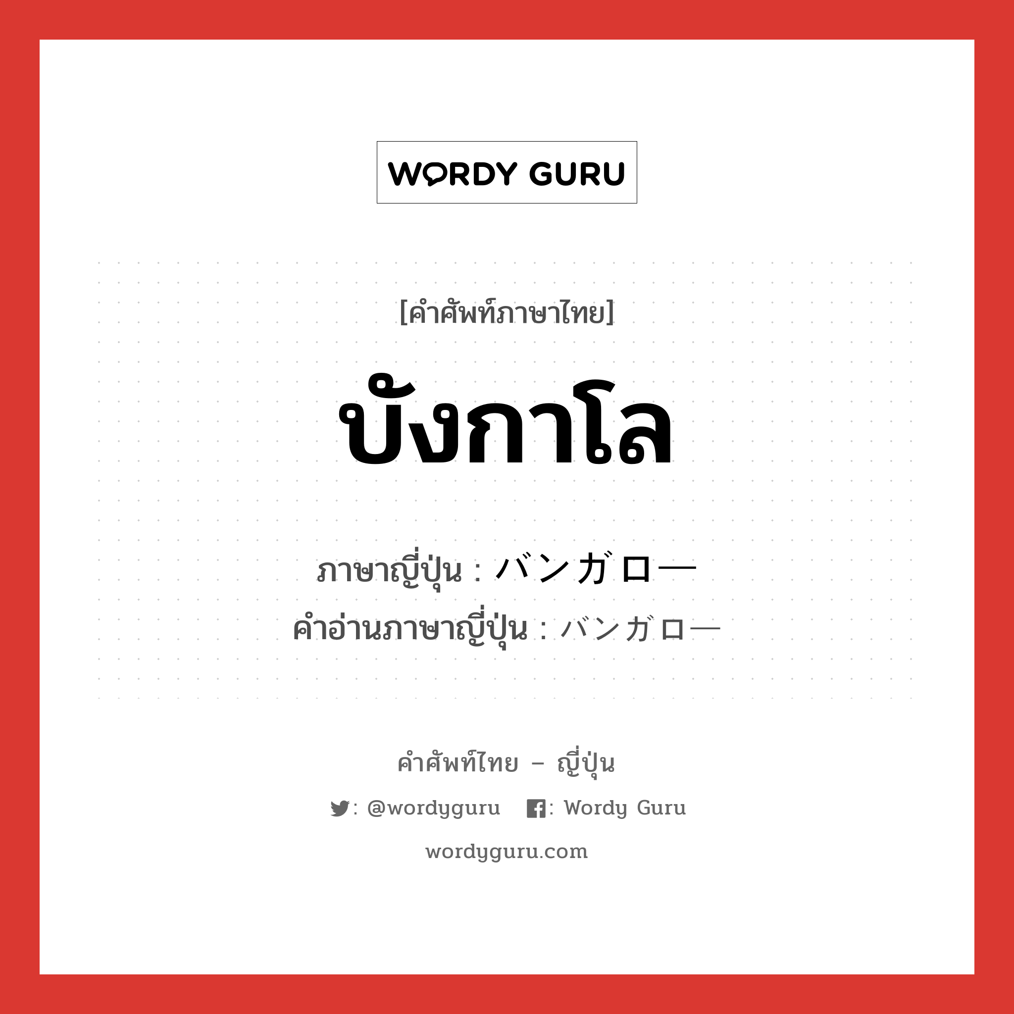 บังกาโล ภาษาญี่ปุ่นคืออะไร, คำศัพท์ภาษาไทย - ญี่ปุ่น บังกาโล ภาษาญี่ปุ่น バンガロー คำอ่านภาษาญี่ปุ่น バンガロー หมวด n หมวด n