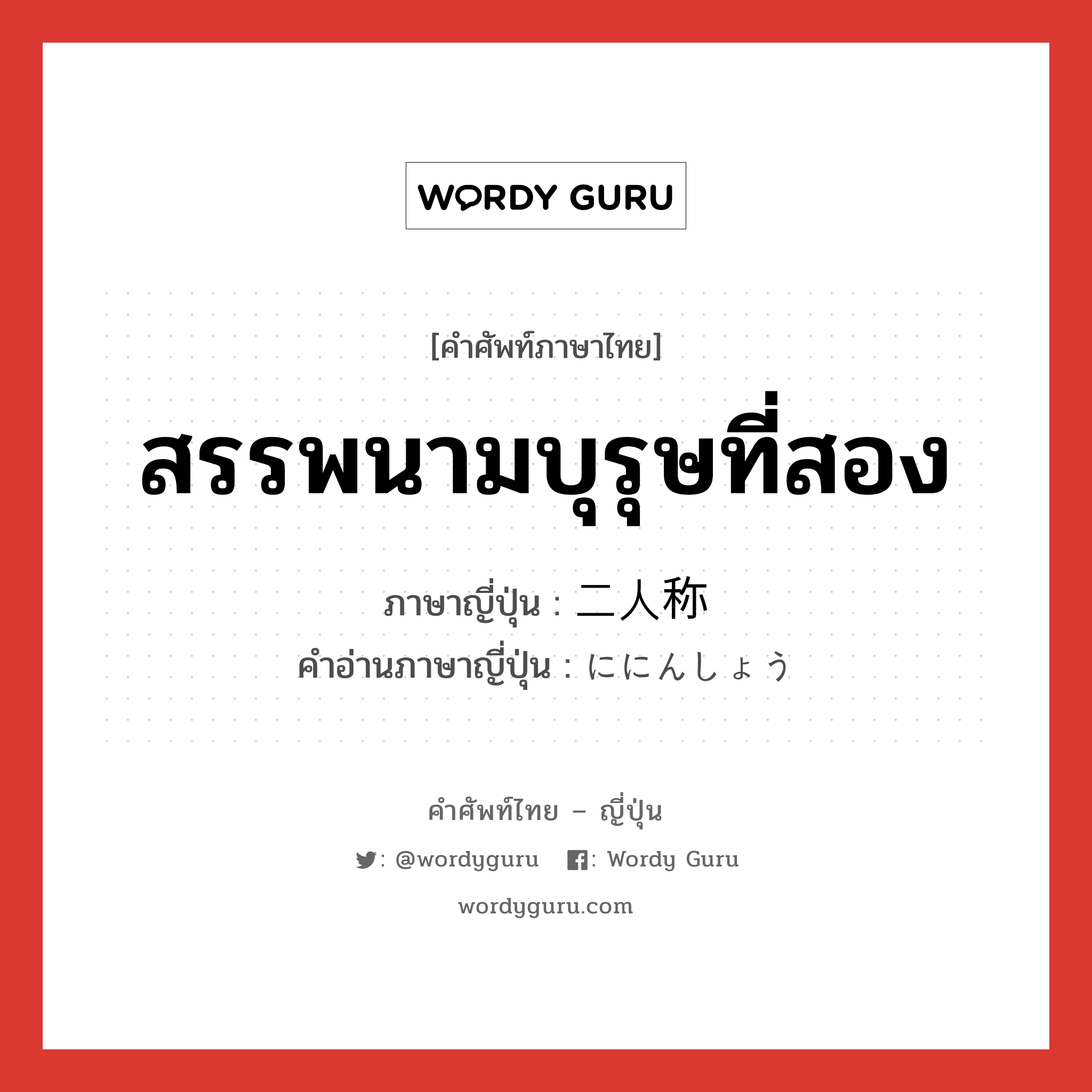 สรรพนามบุรุษที่สอง ภาษาญี่ปุ่นคืออะไร, คำศัพท์ภาษาไทย - ญี่ปุ่น สรรพนามบุรุษที่สอง ภาษาญี่ปุ่น 二人称 คำอ่านภาษาญี่ปุ่น ににんしょう หมวด n หมวด n