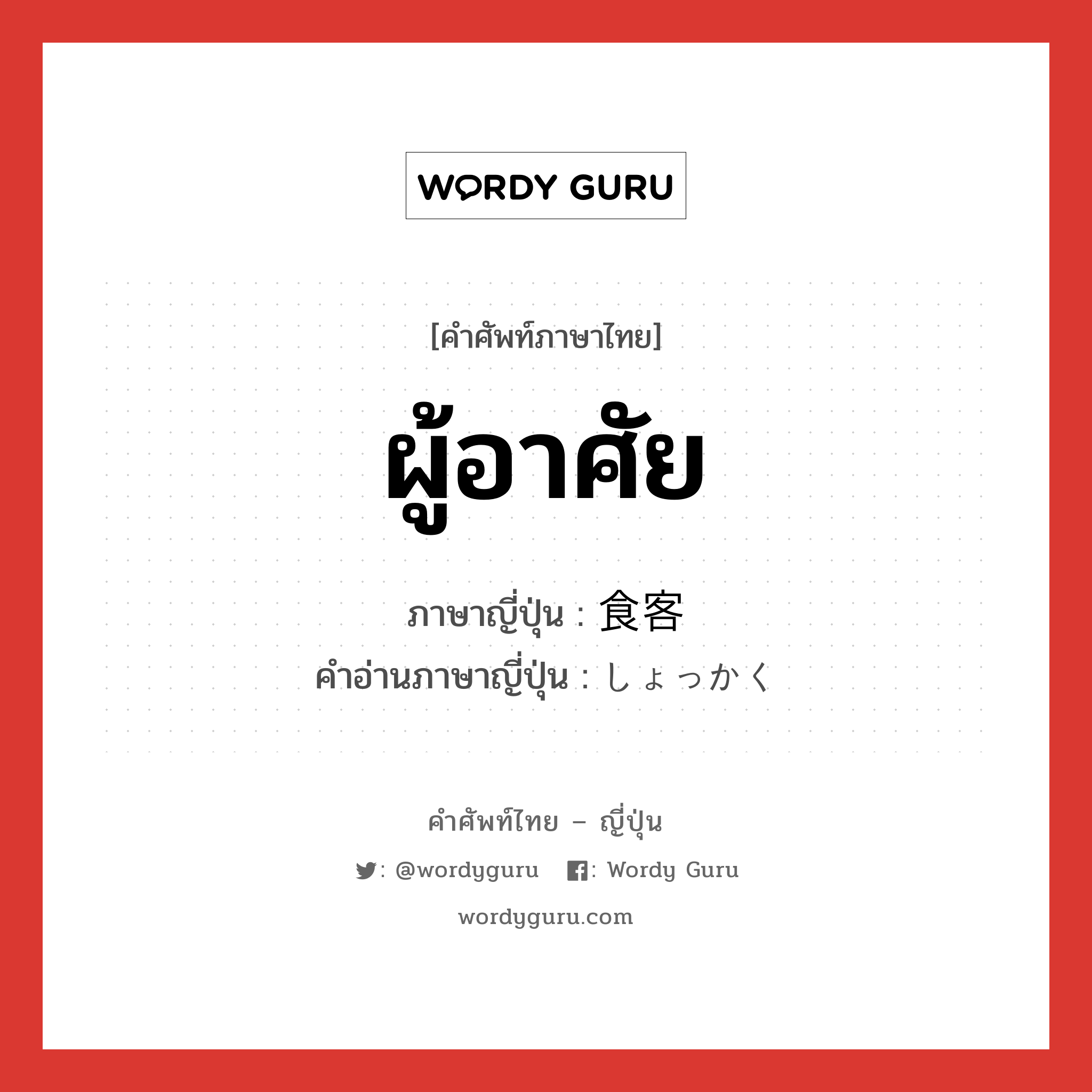 ผู้อาศัย ภาษาญี่ปุ่นคืออะไร, คำศัพท์ภาษาไทย - ญี่ปุ่น ผู้อาศัย ภาษาญี่ปุ่น 食客 คำอ่านภาษาญี่ปุ่น しょっかく หมวด n หมวด n