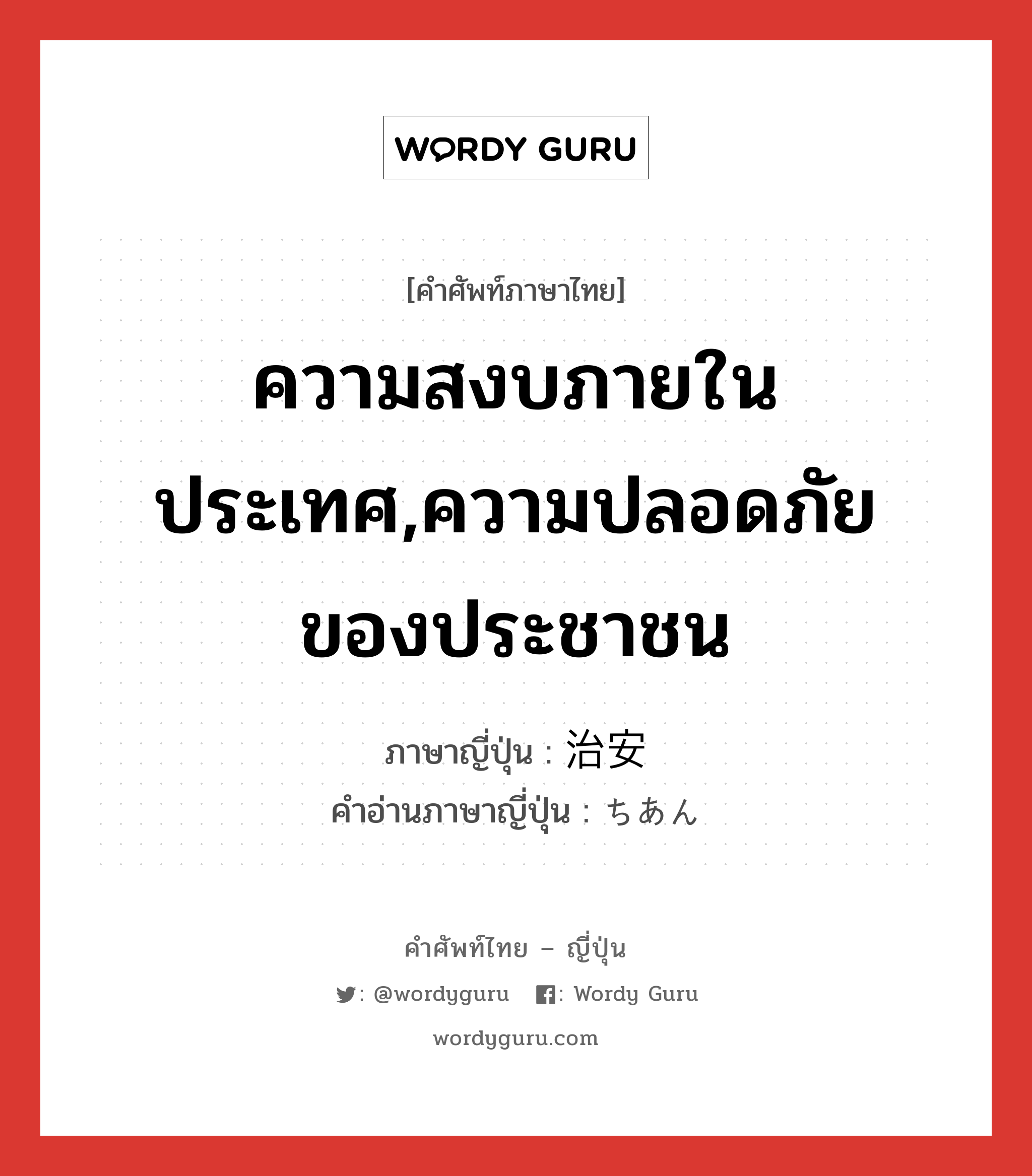 ความสงบภายในประเทศ,ความปลอดภัยของประชาชน ภาษาญี่ปุ่นคืออะไร, คำศัพท์ภาษาไทย - ญี่ปุ่น ความสงบภายในประเทศ,ความปลอดภัยของประชาชน ภาษาญี่ปุ่น 治安 คำอ่านภาษาญี่ปุ่น ちあん หมวด n หมวด n