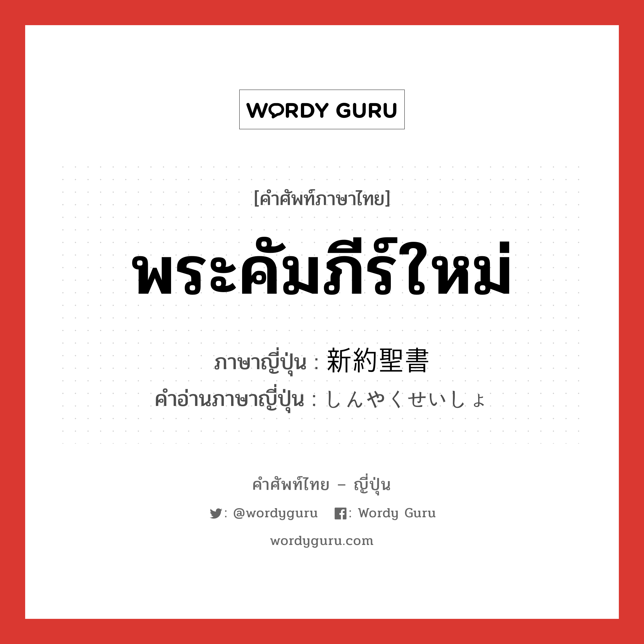 พระคัมภีร์ใหม่ ภาษาญี่ปุ่นคืออะไร, คำศัพท์ภาษาไทย - ญี่ปุ่น พระคัมภีร์ใหม่ ภาษาญี่ปุ่น 新約聖書 คำอ่านภาษาญี่ปุ่น しんやくせいしょ หมวด n หมวด n