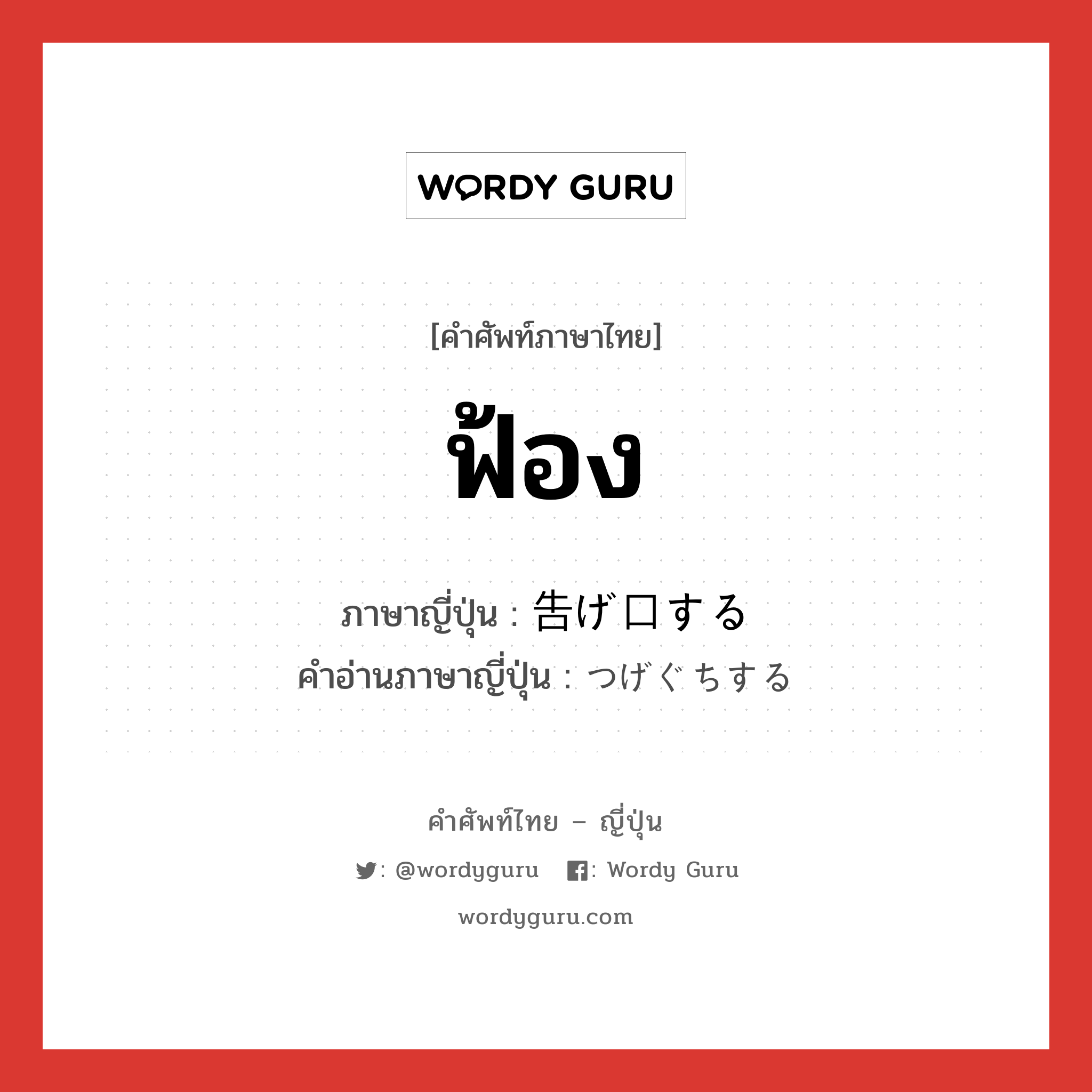 ฟ้อง ภาษาญี่ปุ่นคืออะไร, คำศัพท์ภาษาไทย - ญี่ปุ่น ฟ้อง ภาษาญี่ปุ่น 告げ口する คำอ่านภาษาญี่ปุ่น つげぐちする หมวด v หมวด v