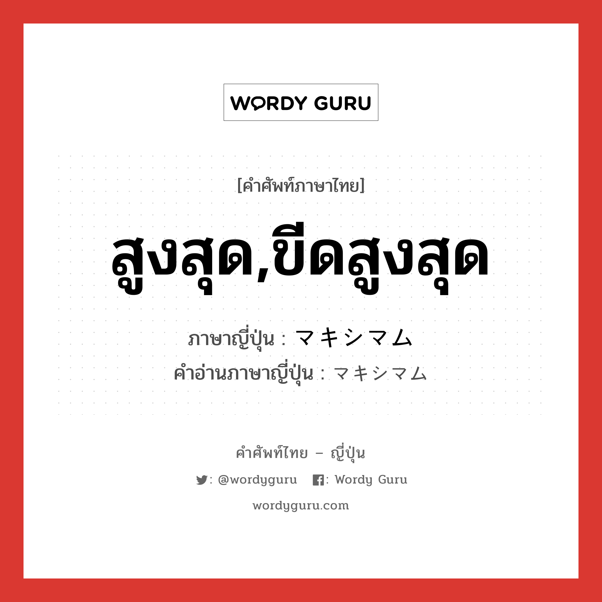 สูงสุด,ขีดสูงสุด ภาษาญี่ปุ่นคืออะไร, คำศัพท์ภาษาไทย - ญี่ปุ่น สูงสุด,ขีดสูงสุด ภาษาญี่ปุ่น マキシマム คำอ่านภาษาญี่ปุ่น マキシマム หมวด adj-na หมวด adj-na