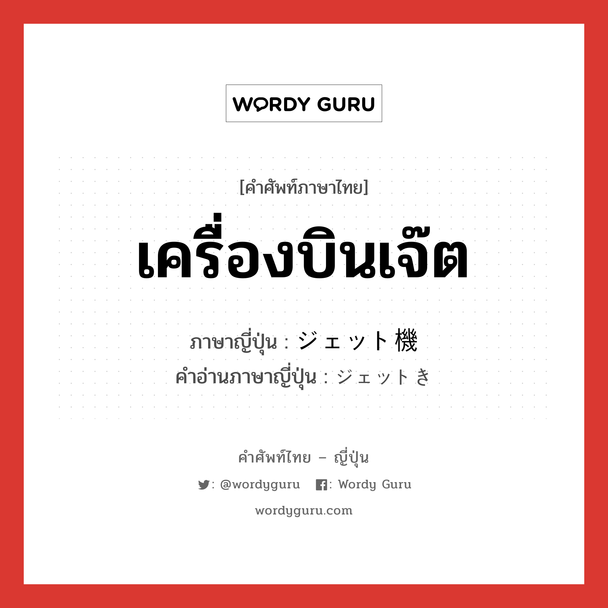 เครื่องบินเจ๊ต ภาษาญี่ปุ่นคืออะไร, คำศัพท์ภาษาไทย - ญี่ปุ่น เครื่องบินเจ๊ต ภาษาญี่ปุ่น ジェット機 คำอ่านภาษาญี่ปุ่น ジェットき หมวด n หมวด n