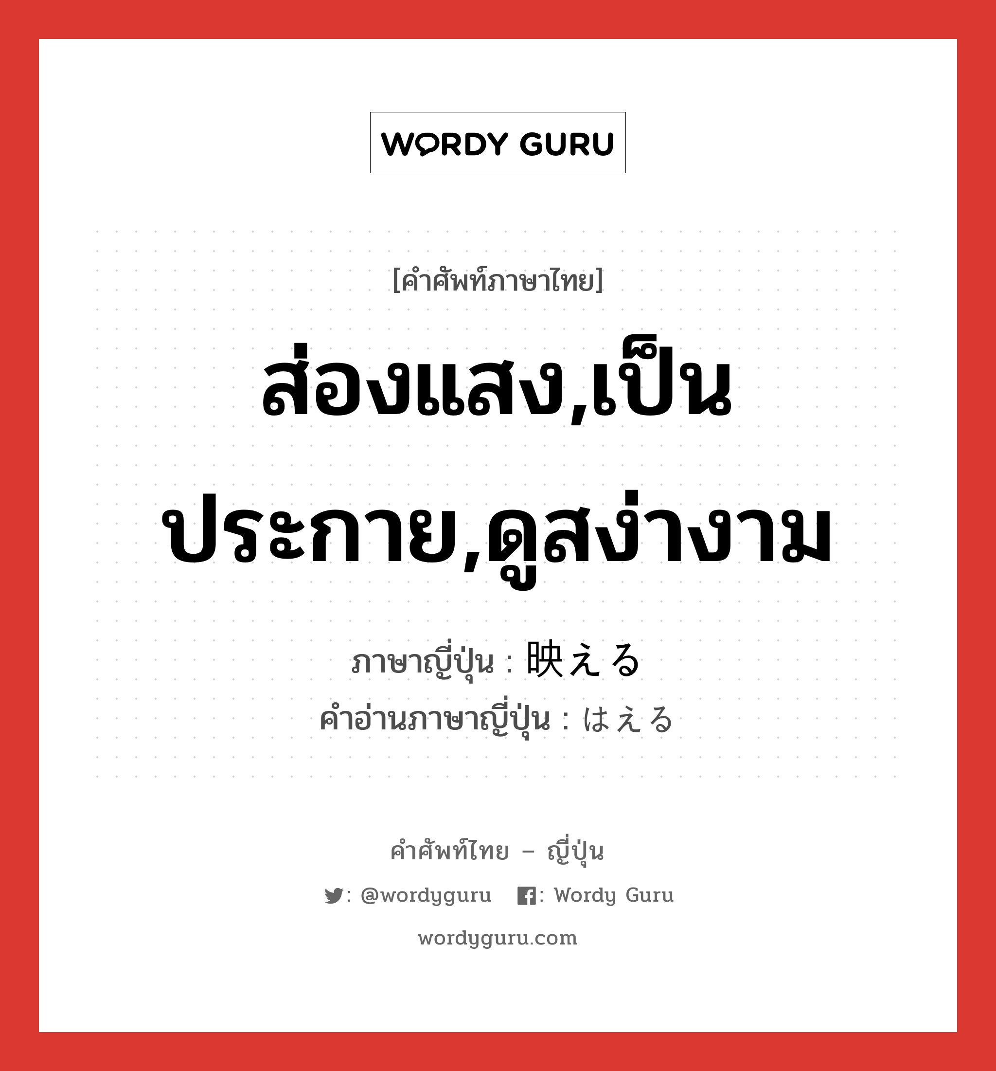 ส่องแสง,เป็นประกาย,ดูสง่างาม ภาษาญี่ปุ่นคืออะไร, คำศัพท์ภาษาไทย - ญี่ปุ่น ส่องแสง,เป็นประกาย,ดูสง่างาม ภาษาญี่ปุ่น 映える คำอ่านภาษาญี่ปุ่น はえる หมวด v1 หมวด v1