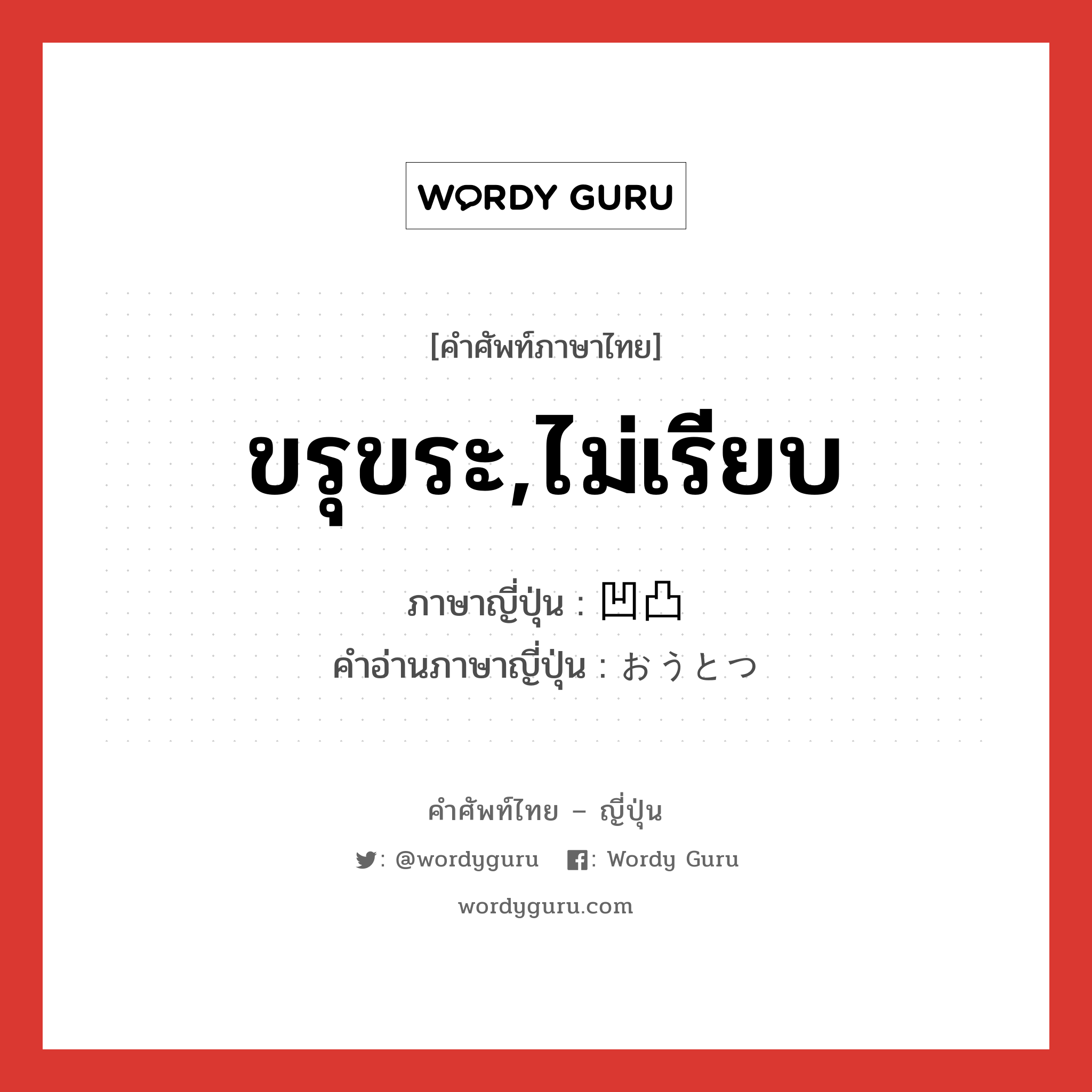 ขรุขระ,ไม่เรียบ ภาษาญี่ปุ่นคืออะไร, คำศัพท์ภาษาไทย - ญี่ปุ่น ขรุขระ,ไม่เรียบ ภาษาญี่ปุ่น 凹凸 คำอ่านภาษาญี่ปุ่น おうとつ หมวด n หมวด n