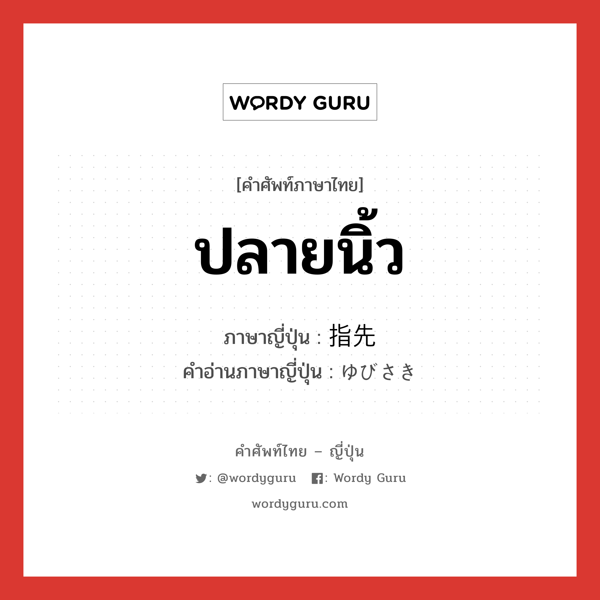 ปลายนิ้ว ภาษาญี่ปุ่นคืออะไร, คำศัพท์ภาษาไทย - ญี่ปุ่น ปลายนิ้ว ภาษาญี่ปุ่น 指先 คำอ่านภาษาญี่ปุ่น ゆびさき หมวด n หมวด n