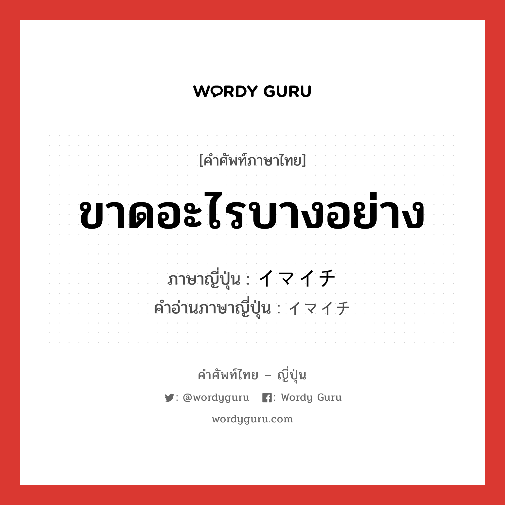 ขาดอะไรบางอย่าง ภาษาญี่ปุ่นคืออะไร, คำศัพท์ภาษาไทย - ญี่ปุ่น ขาดอะไรบางอย่าง ภาษาญี่ปุ่น イマイチ คำอ่านภาษาญี่ปุ่น イマイチ หมวด adj-na หมวด adj-na