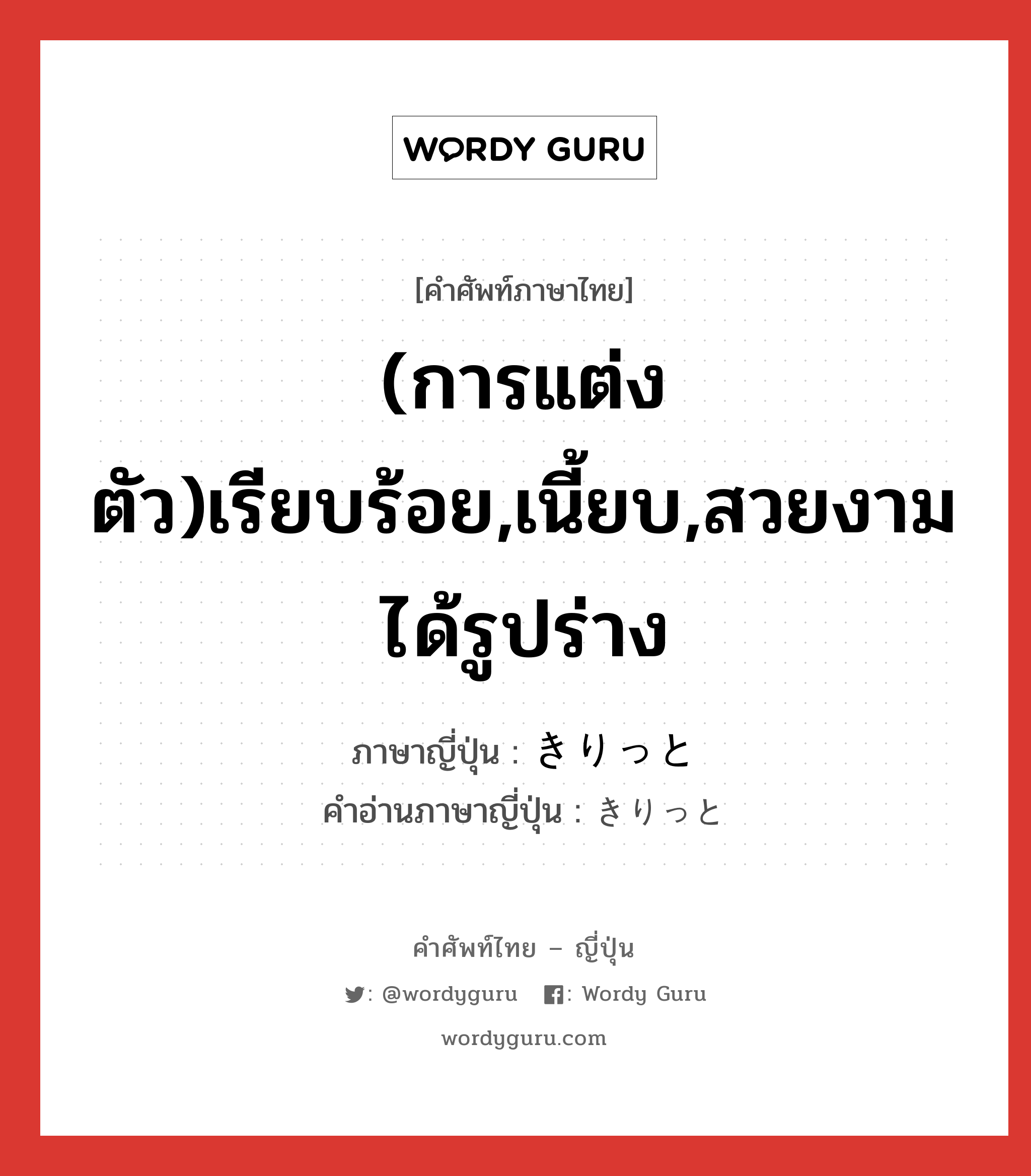 (การแต่งตัว)เรียบร้อย,เนี้ยบ,สวยงามได้รูปร่าง ภาษาญี่ปุ่นคืออะไร, คำศัพท์ภาษาไทย - ญี่ปุ่น (การแต่งตัว)เรียบร้อย,เนี้ยบ,สวยงามได้รูปร่าง ภาษาญี่ปุ่น きりっと คำอ่านภาษาญี่ปุ่น きりっと หมวด adv หมวด adv