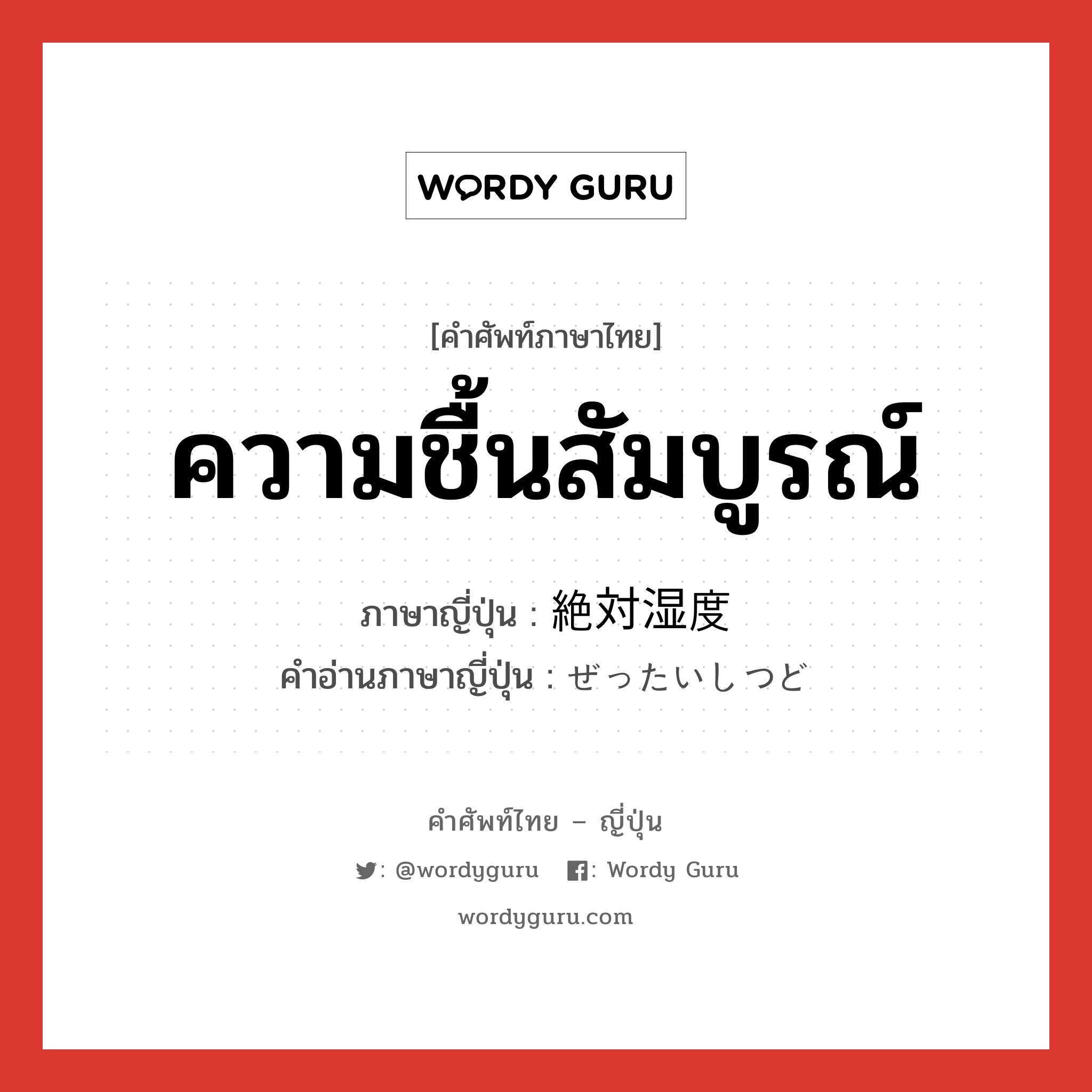 ความชื้นสัมบูรณ์ ภาษาญี่ปุ่นคืออะไร, คำศัพท์ภาษาไทย - ญี่ปุ่น ความชื้นสัมบูรณ์ ภาษาญี่ปุ่น 絶対湿度 คำอ่านภาษาญี่ปุ่น ぜったいしつど หมวด n หมวด n