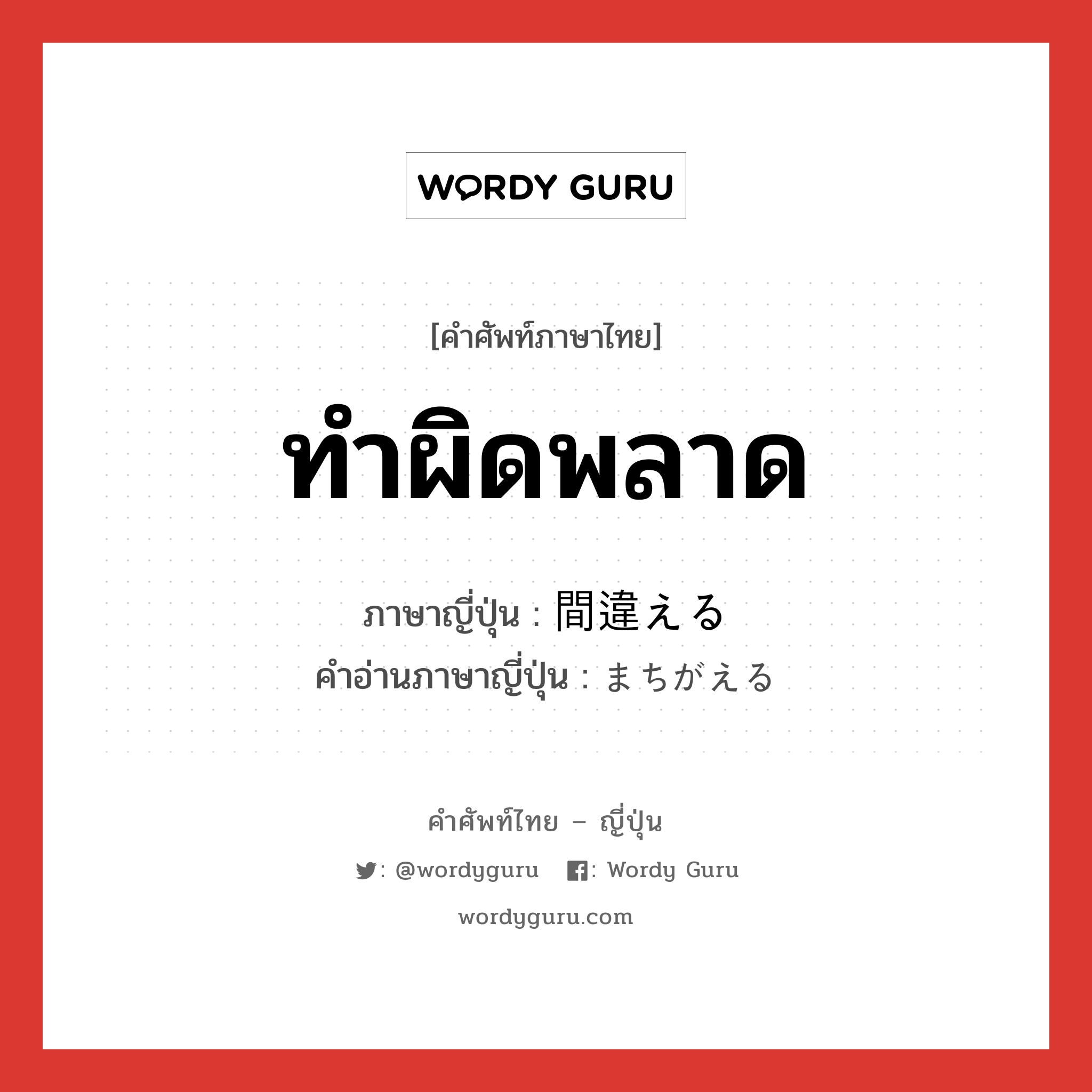 ทำผิดพลาด ภาษาญี่ปุ่นคืออะไร, คำศัพท์ภาษาไทย - ญี่ปุ่น ทำผิดพลาด ภาษาญี่ปุ่น 間違える คำอ่านภาษาญี่ปุ่น まちがえる หมวด v1 หมวด v1