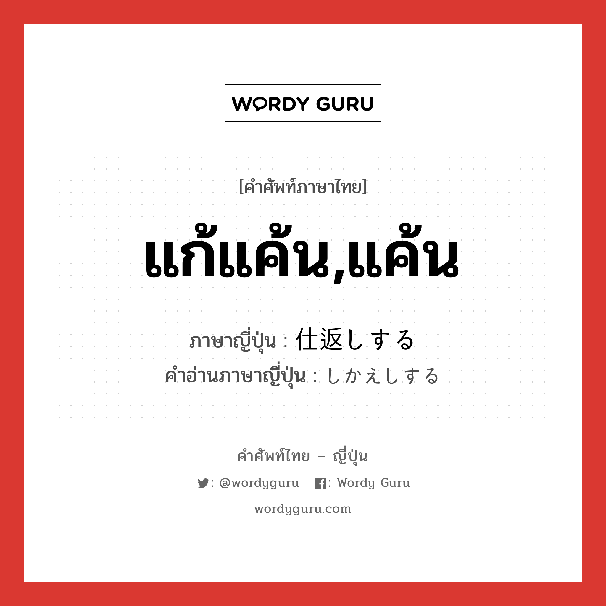 แก้แค้น,แค้น ภาษาญี่ปุ่นคืออะไร, คำศัพท์ภาษาไทย - ญี่ปุ่น แก้แค้น,แค้น ภาษาญี่ปุ่น 仕返しする คำอ่านภาษาญี่ปุ่น しかえしする หมวด v หมวด v