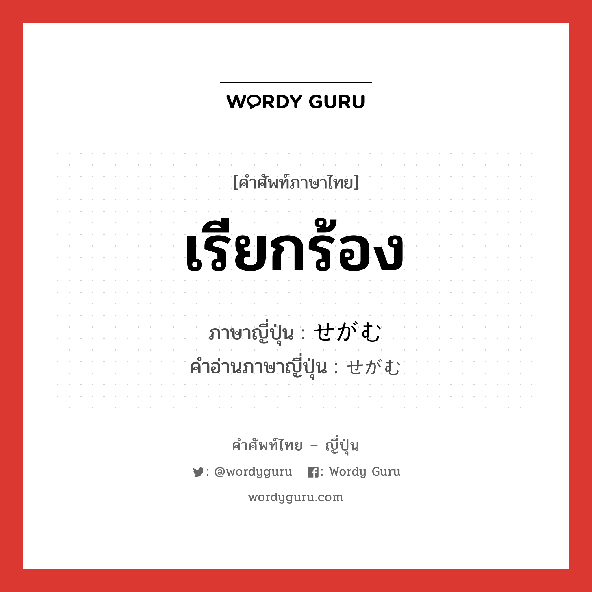 เรียกร้อง ภาษาญี่ปุ่นคืออะไร, คำศัพท์ภาษาไทย - ญี่ปุ่น เรียกร้อง ภาษาญี่ปุ่น せがむ คำอ่านภาษาญี่ปุ่น せがむ หมวด v5u หมวด v5u