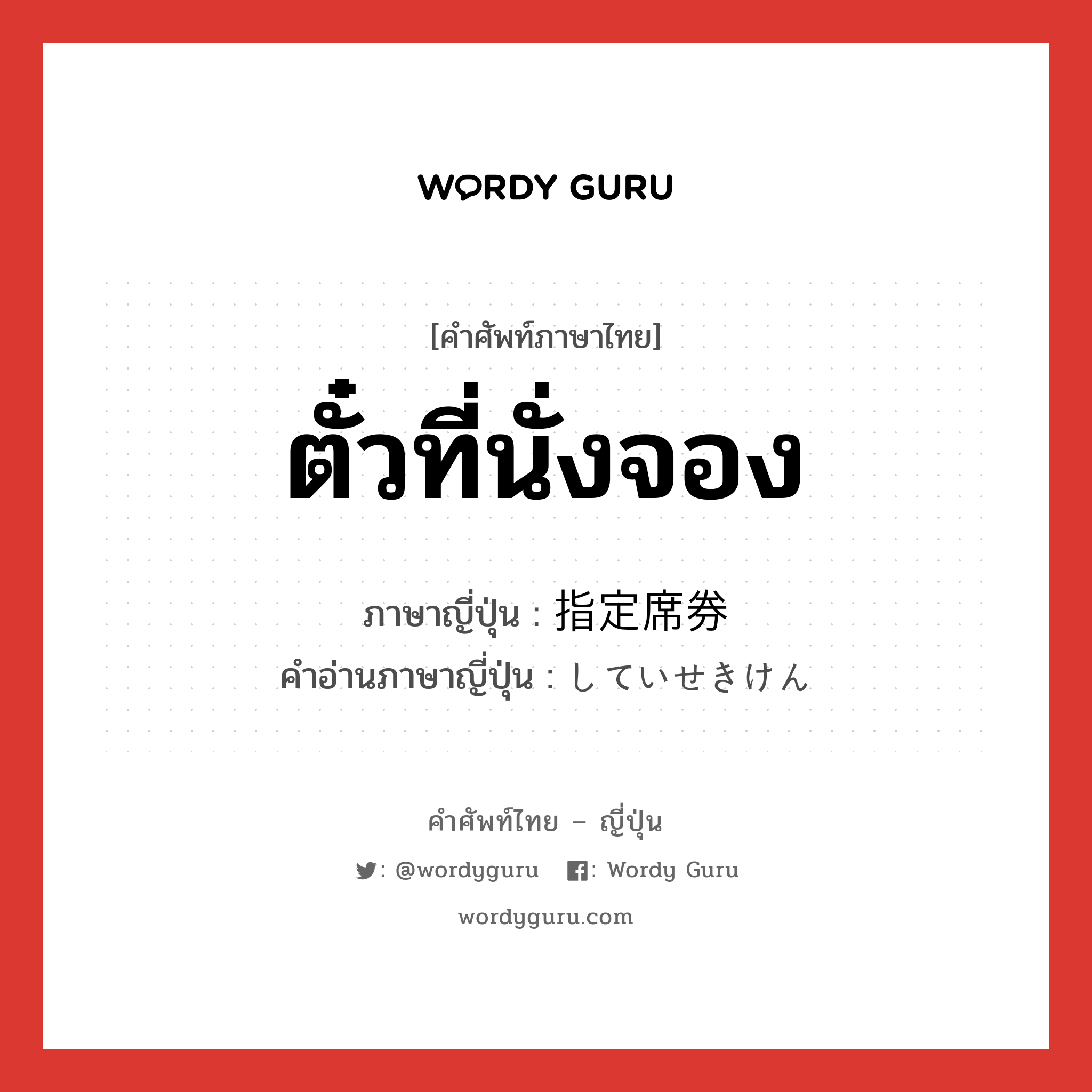 ตั๋วที่นั่งจอง ภาษาญี่ปุ่นคืออะไร, คำศัพท์ภาษาไทย - ญี่ปุ่น ตั๋วที่นั่งจอง ภาษาญี่ปุ่น 指定席券 คำอ่านภาษาญี่ปุ่น していせきけん หมวด n หมวด n