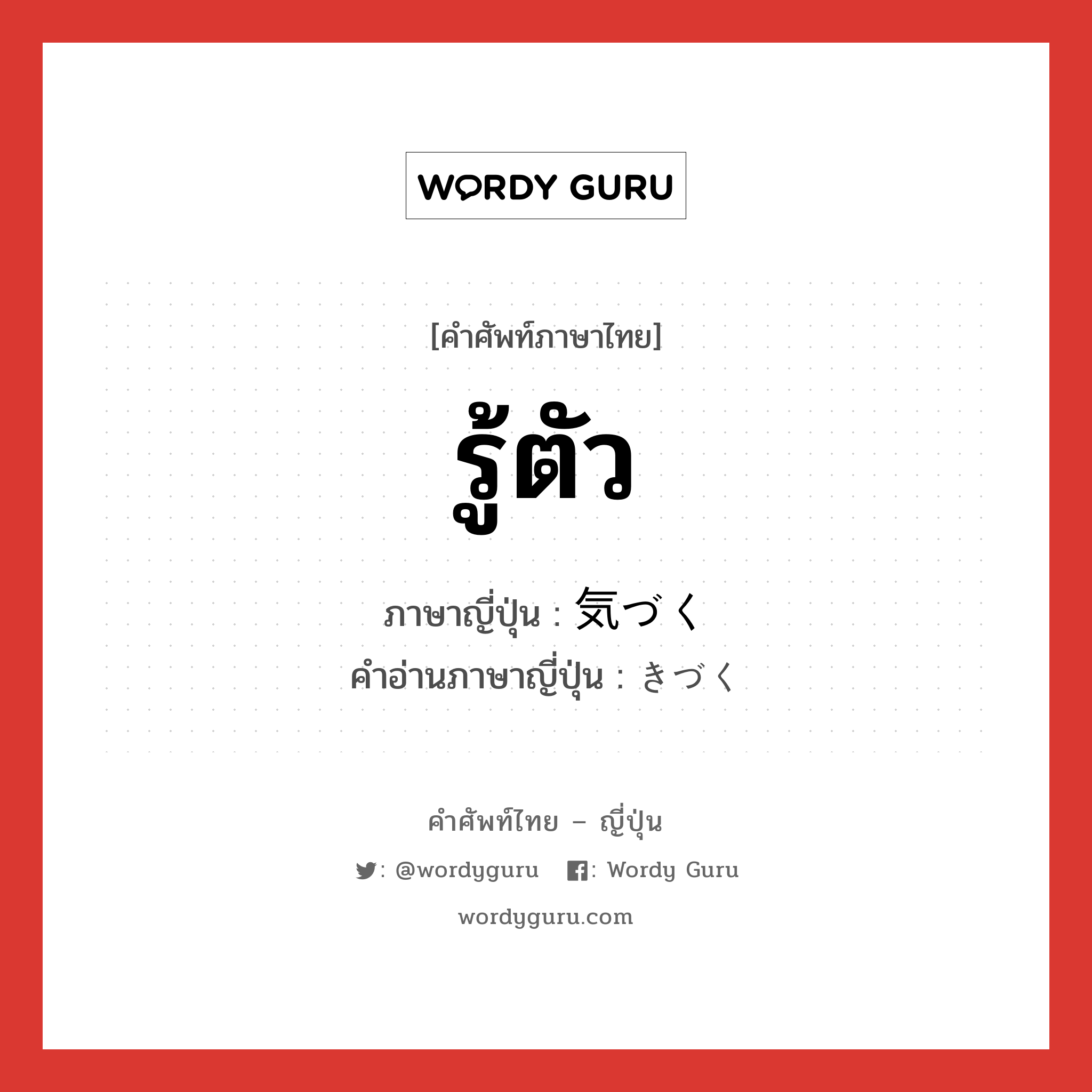 รู้ตัว ภาษาญี่ปุ่นคืออะไร, คำศัพท์ภาษาไทย - ญี่ปุ่น รู้ตัว ภาษาญี่ปุ่น 気づく คำอ่านภาษาญี่ปุ่น きづく หมวด v5k หมวด v5k