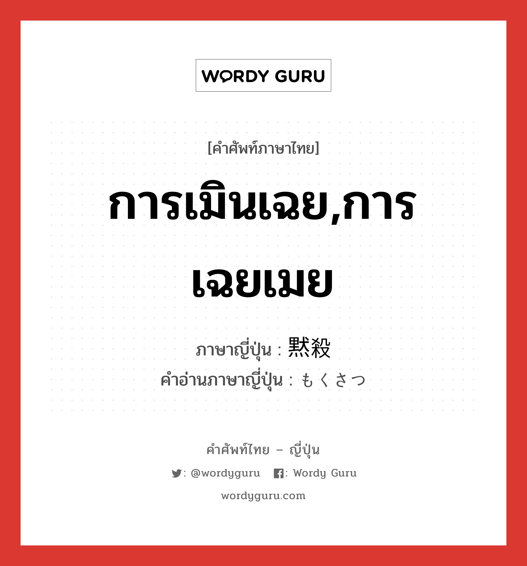 การเมินเฉย,การเฉยเมย ภาษาญี่ปุ่นคืออะไร, คำศัพท์ภาษาไทย - ญี่ปุ่น การเมินเฉย,การเฉยเมย ภาษาญี่ปุ่น 黙殺 คำอ่านภาษาญี่ปุ่น もくさつ หมวด n หมวด n