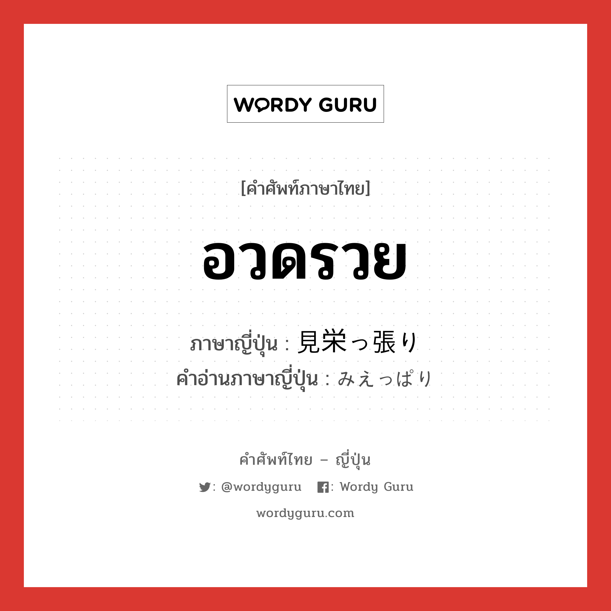 อวดรวย ภาษาญี่ปุ่นคืออะไร, คำศัพท์ภาษาไทย - ญี่ปุ่น อวดรวย ภาษาญี่ปุ่น 見栄っ張り คำอ่านภาษาญี่ปุ่น みえっぱり หมวด n หมวด n