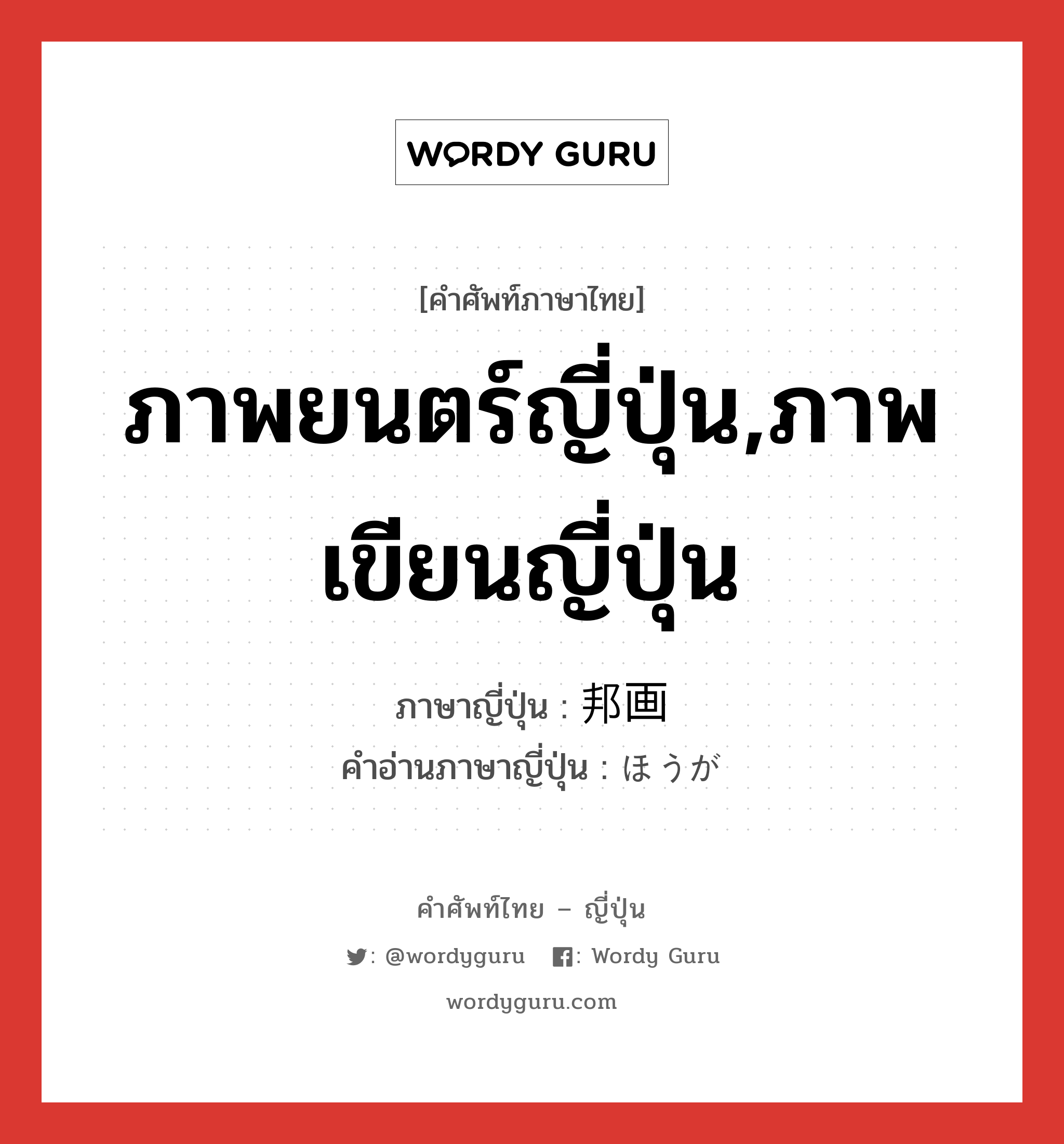 ภาพยนตร์ญี่ปุ่น,ภาพเขียนญี่ปุ่น ภาษาญี่ปุ่นคืออะไร, คำศัพท์ภาษาไทย - ญี่ปุ่น ภาพยนตร์ญี่ปุ่น,ภาพเขียนญี่ปุ่น ภาษาญี่ปุ่น 邦画 คำอ่านภาษาญี่ปุ่น ほうが หมวด n หมวด n