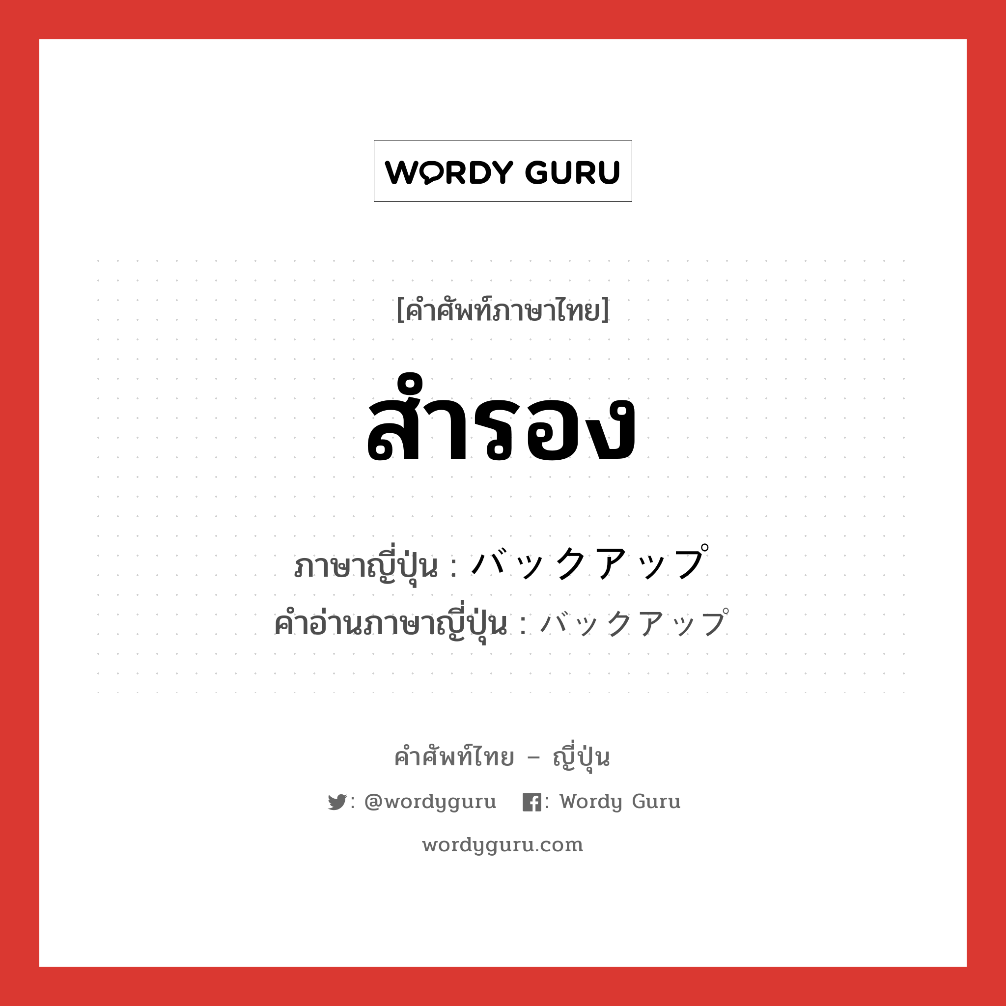 สำรอง ภาษาญี่ปุ่นคืออะไร, คำศัพท์ภาษาไทย - ญี่ปุ่น สำรอง ภาษาญี่ปุ่น バックアップ คำอ่านภาษาญี่ปุ่น バックアップ หมวด n หมวด n