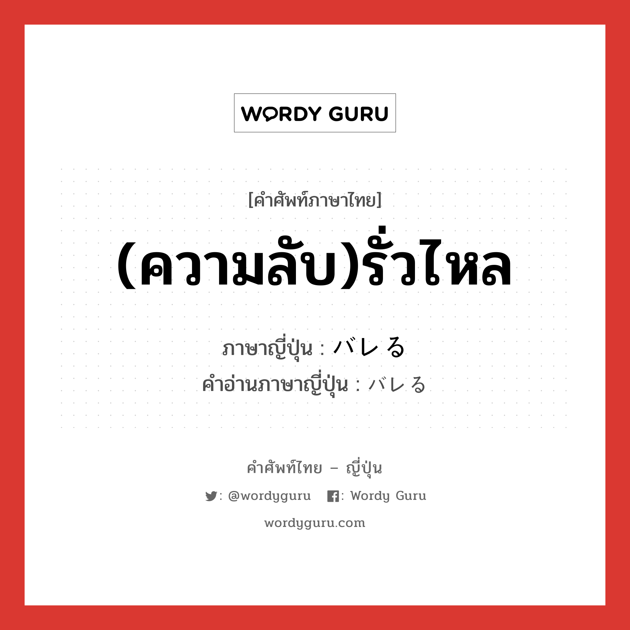 (ความลับ)รั่วไหล ภาษาญี่ปุ่นคืออะไร, คำศัพท์ภาษาไทย - ญี่ปุ่น (ความลับ)รั่วไหล ภาษาญี่ปุ่น バレる คำอ่านภาษาญี่ปุ่น バレる หมวด v1 หมวด v1